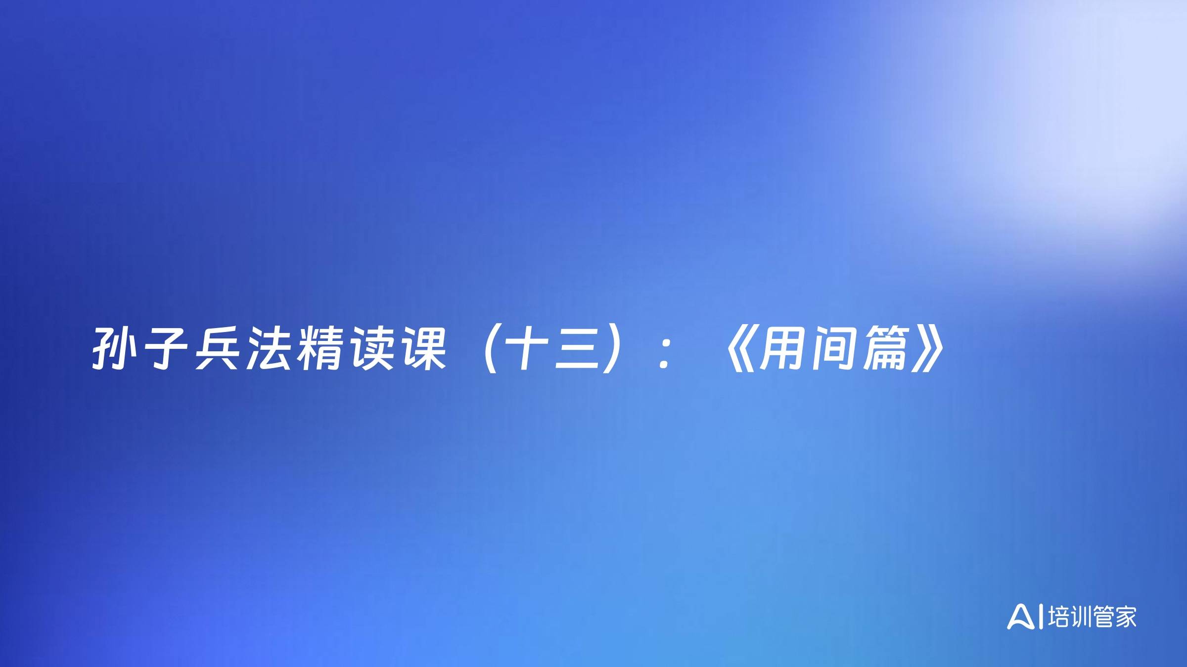 孙子兵法精读课（十三）：《用间篇》