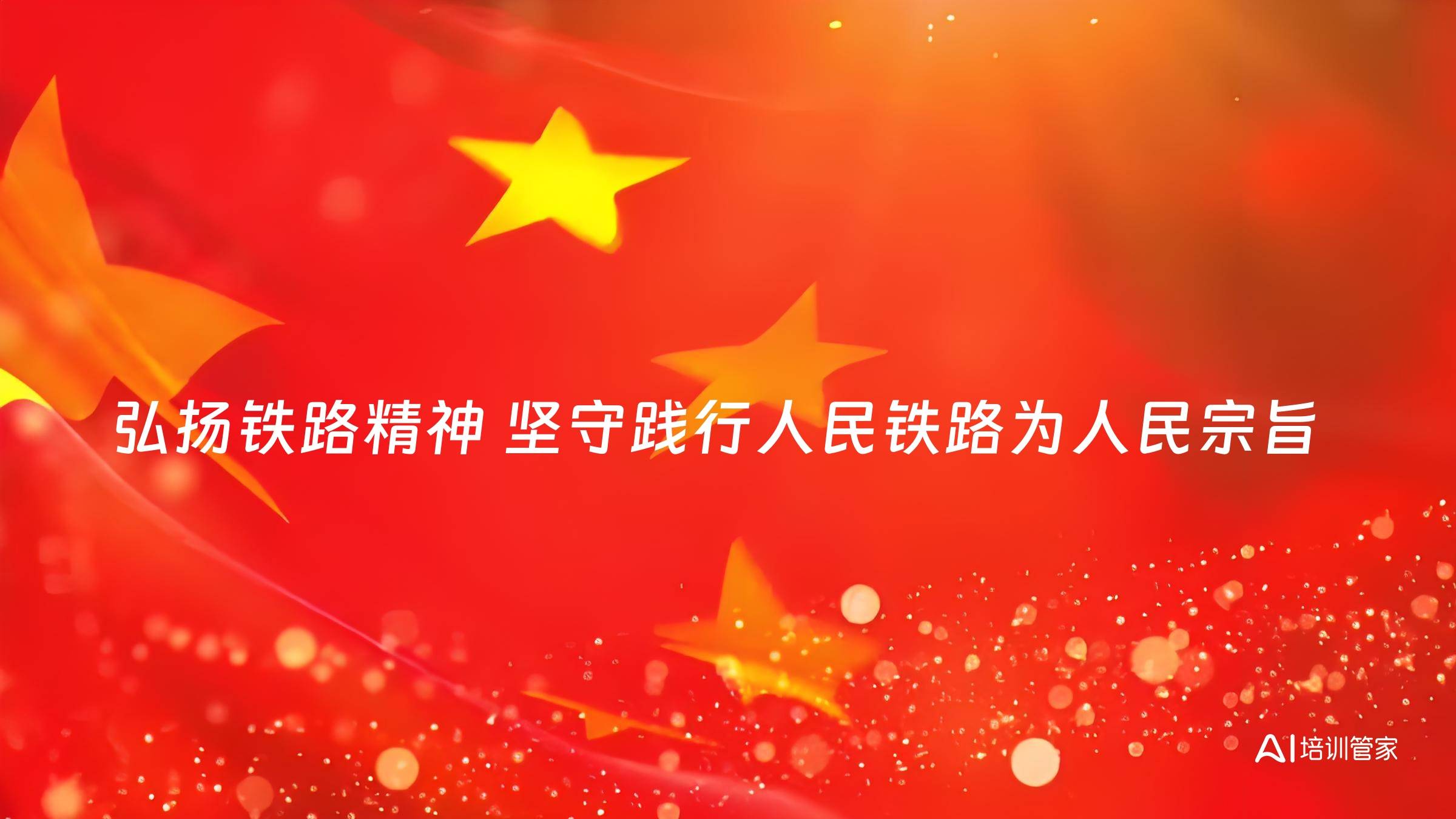 弘扬铁路精神 坚守践行人民铁路为人民宗旨