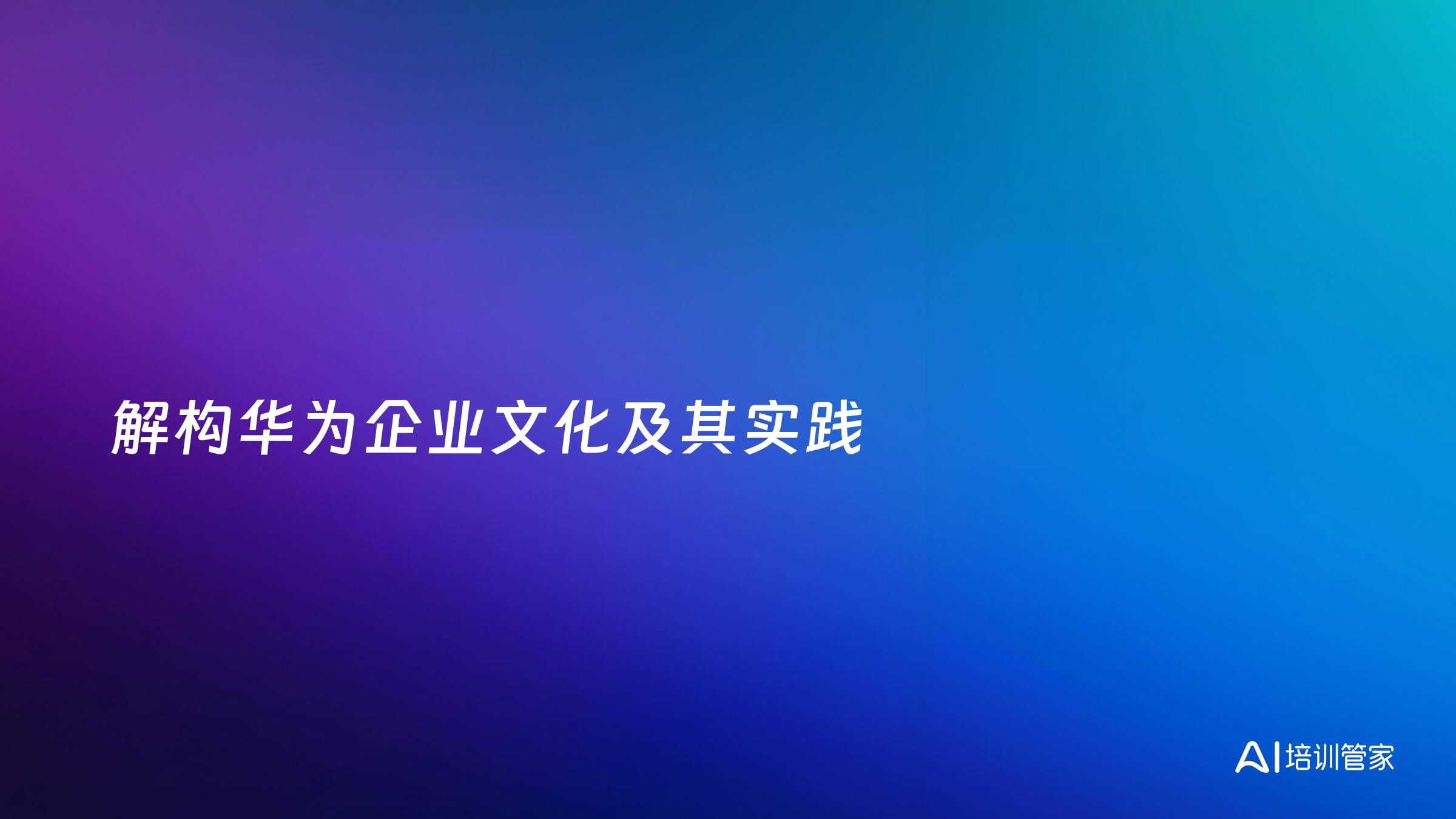解构华为企业文化及其实践
