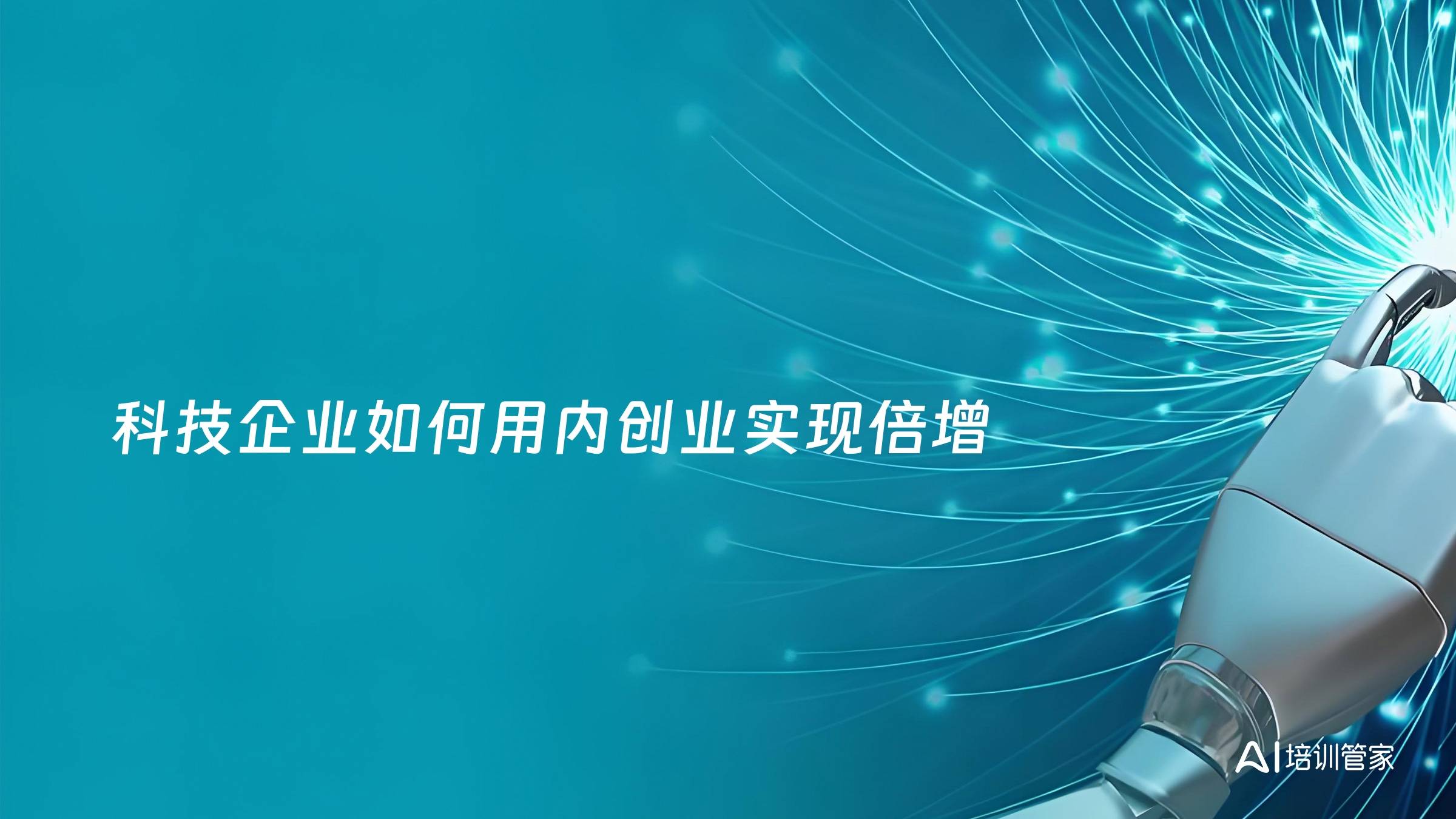 科技企业如何用内创业实现倍增