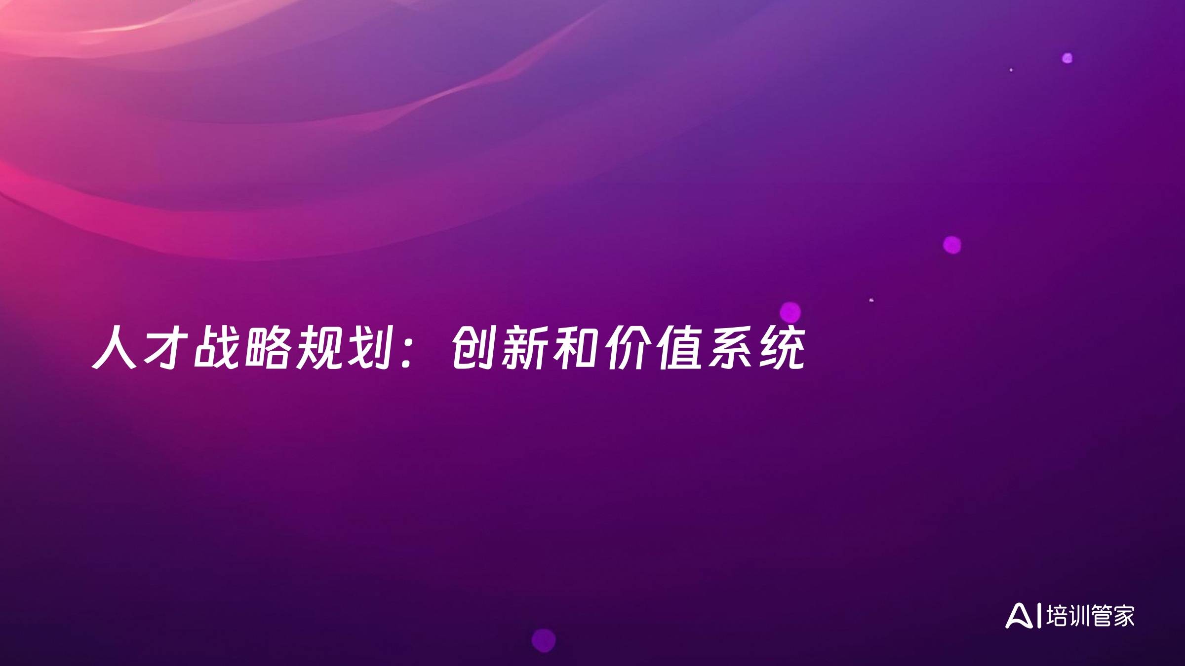 人才战略规划：创新和价值系统