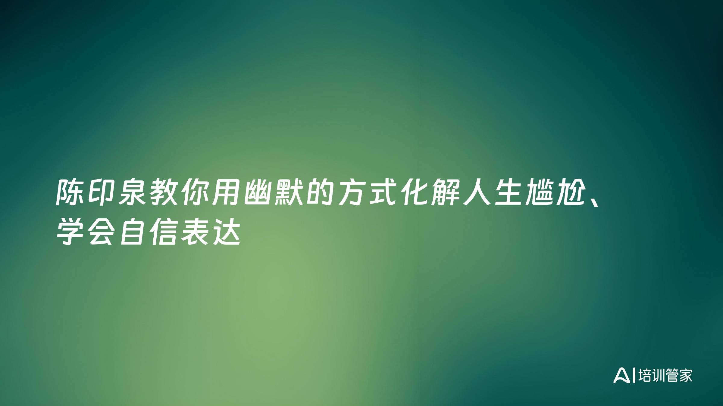 陈印泉教你用幽默的方式化解人生尴尬、学会自信表达