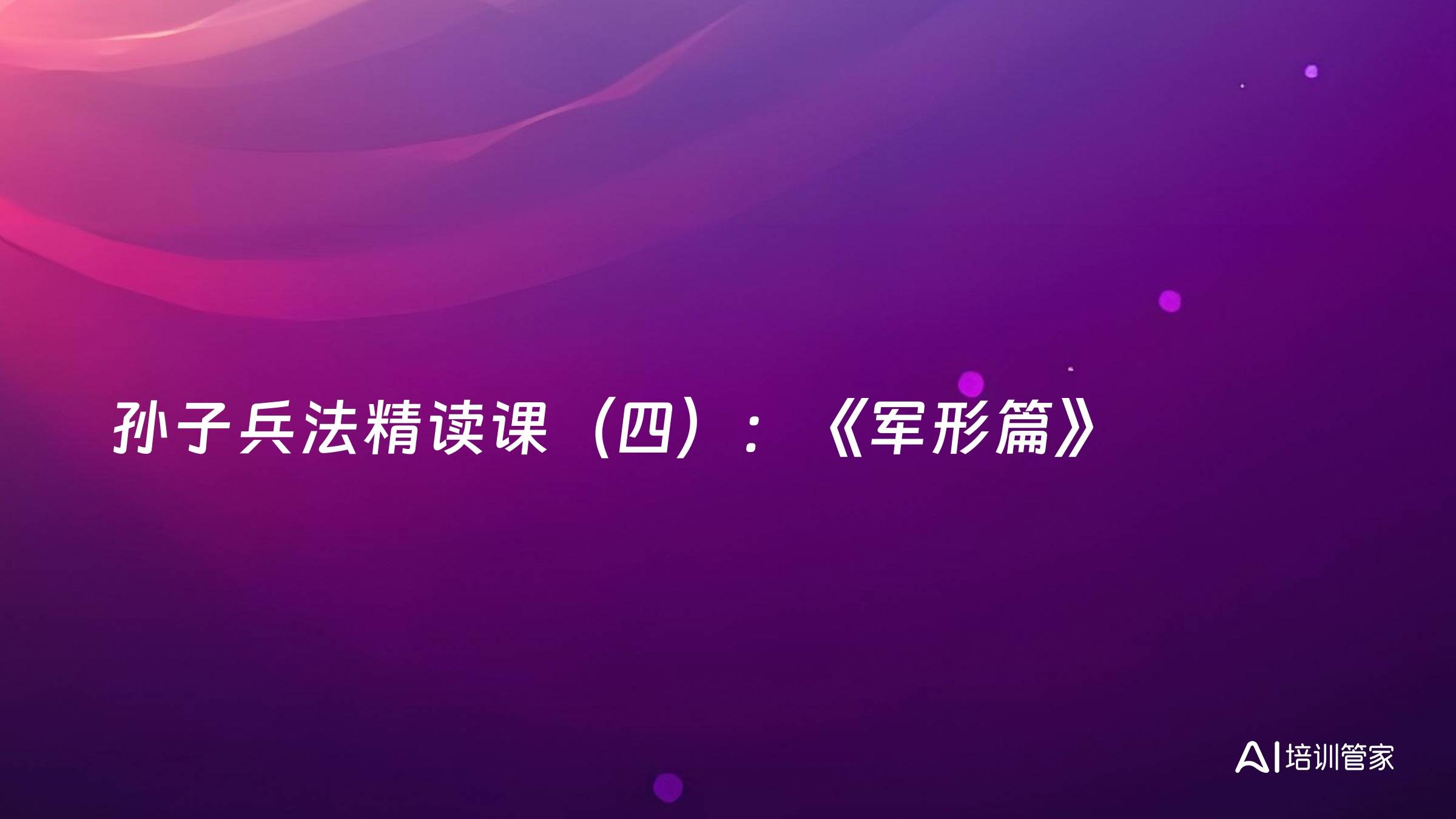 孙子兵法精读课（四）：《军形篇》