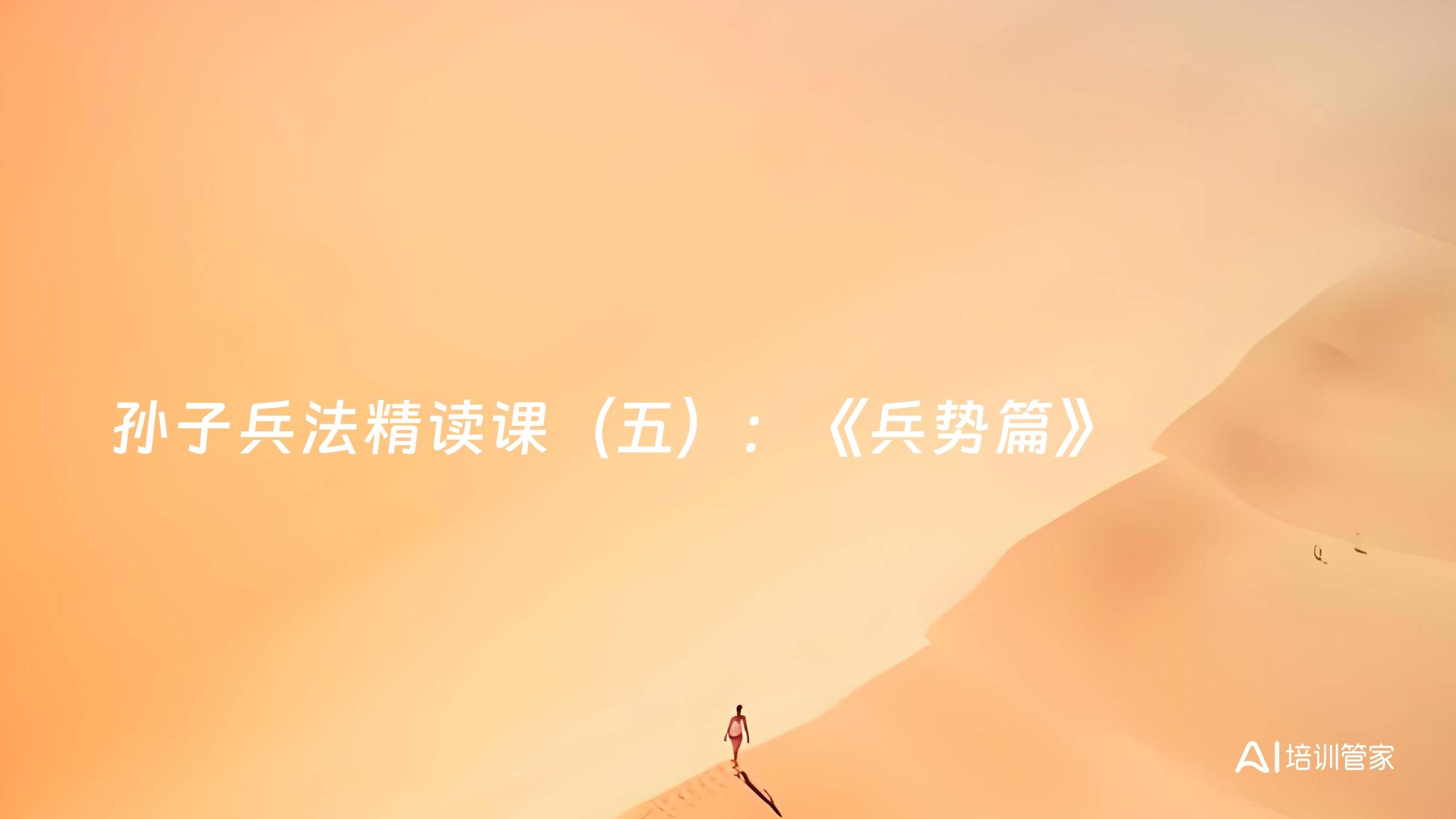孙子兵法精读课（五）：《兵势篇》