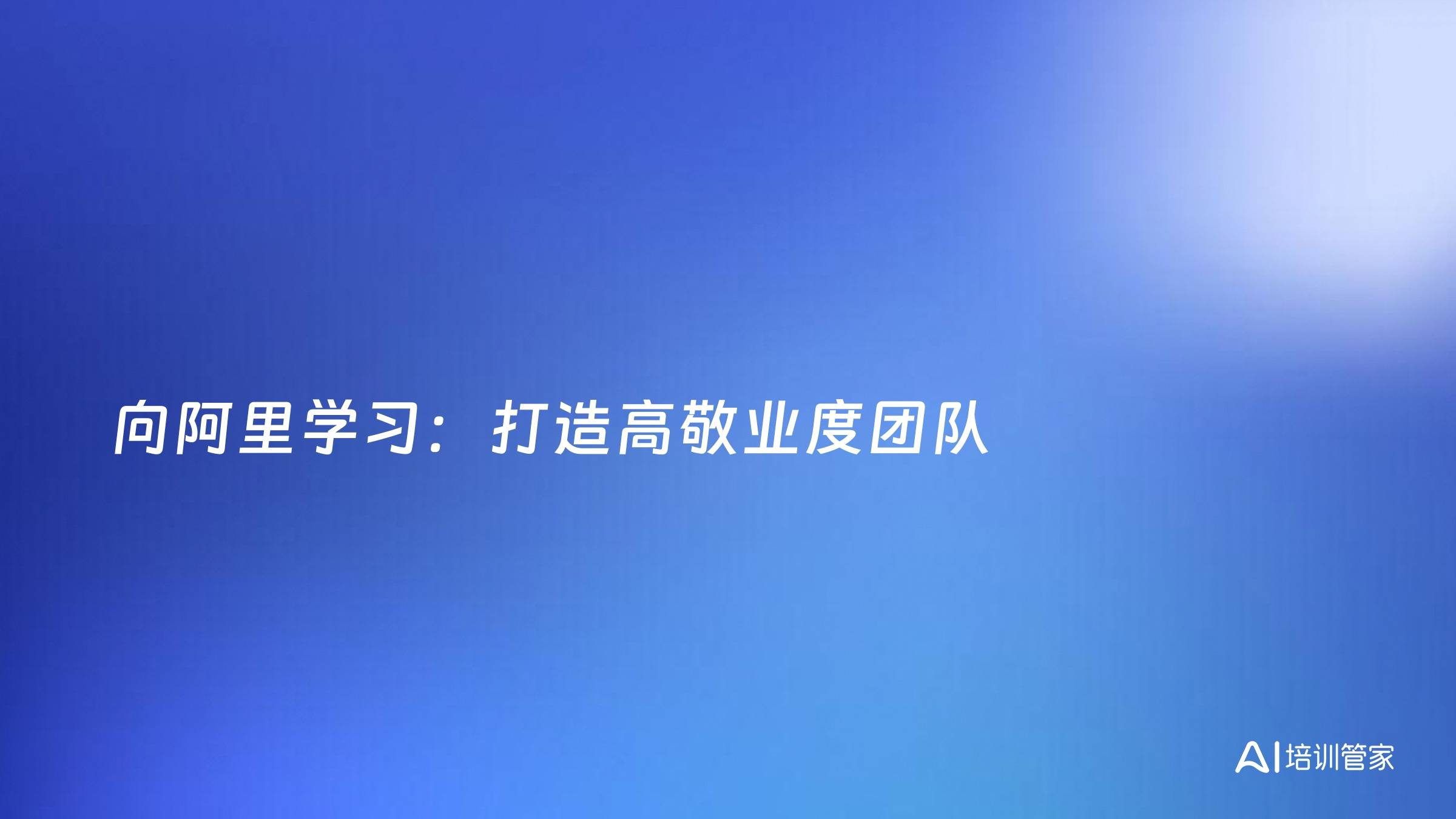 向阿里学习：打造高敬业度团队