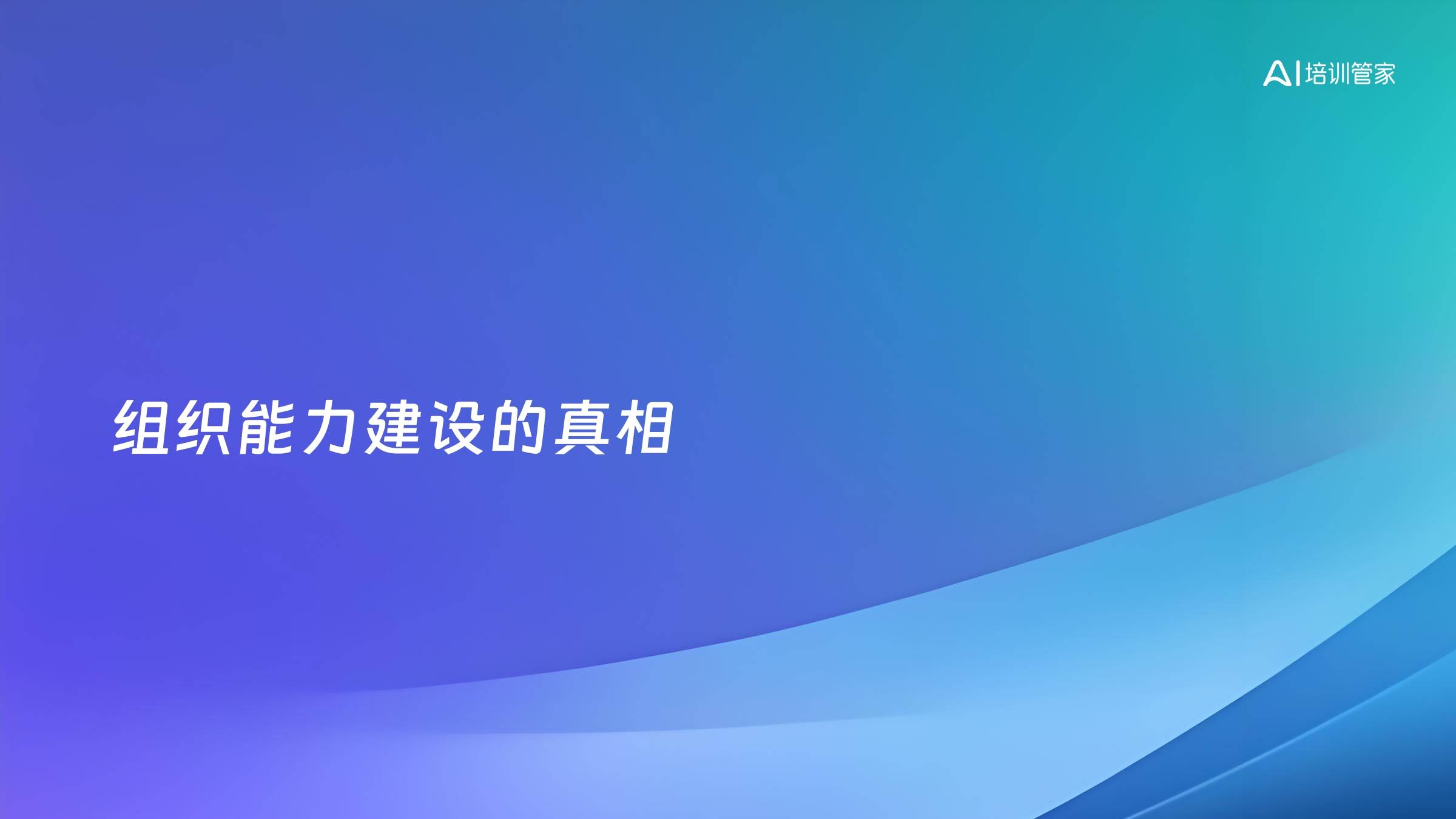 组织能力建设的真相