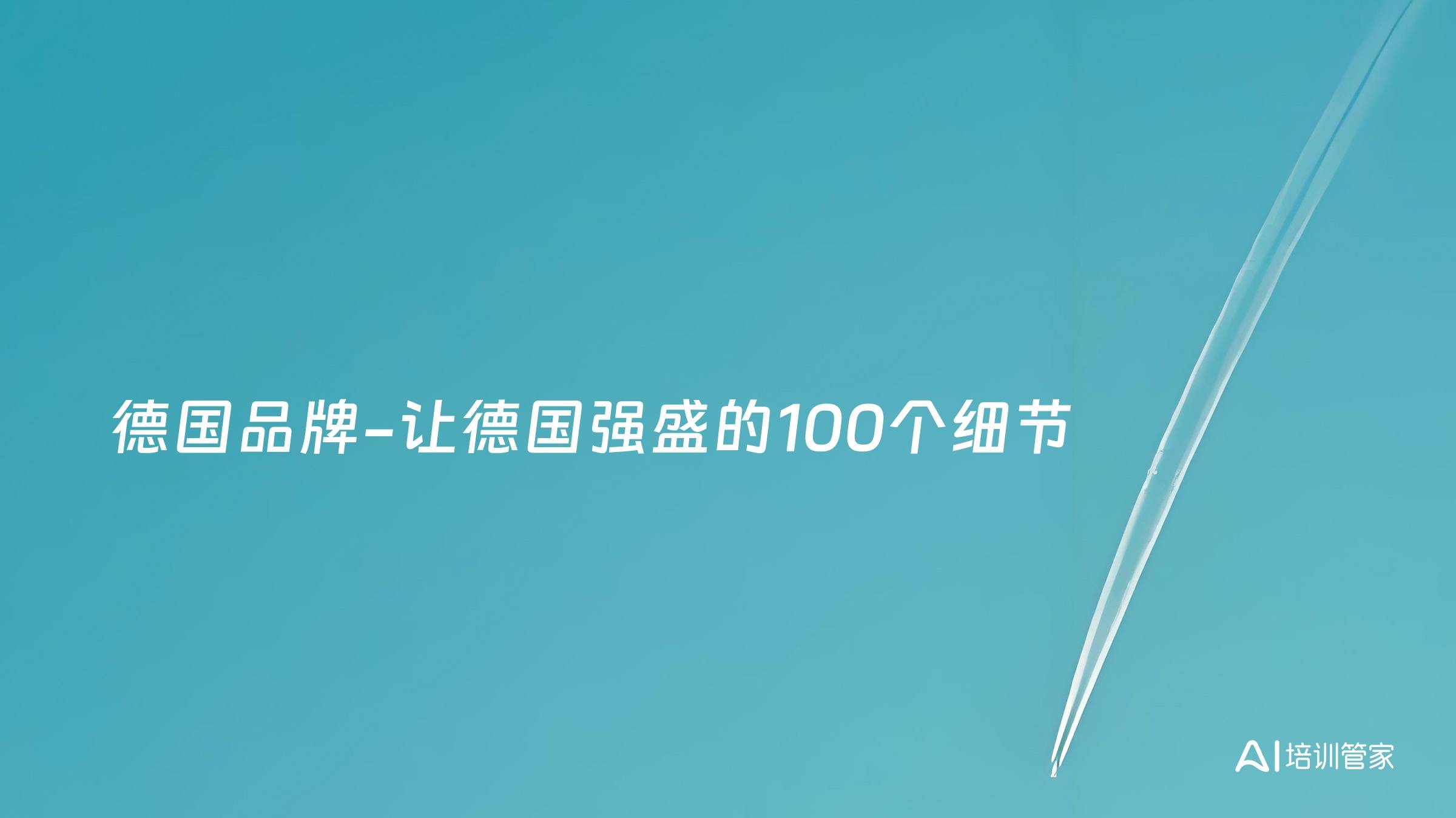 德国品牌-让德国强盛的100个细节