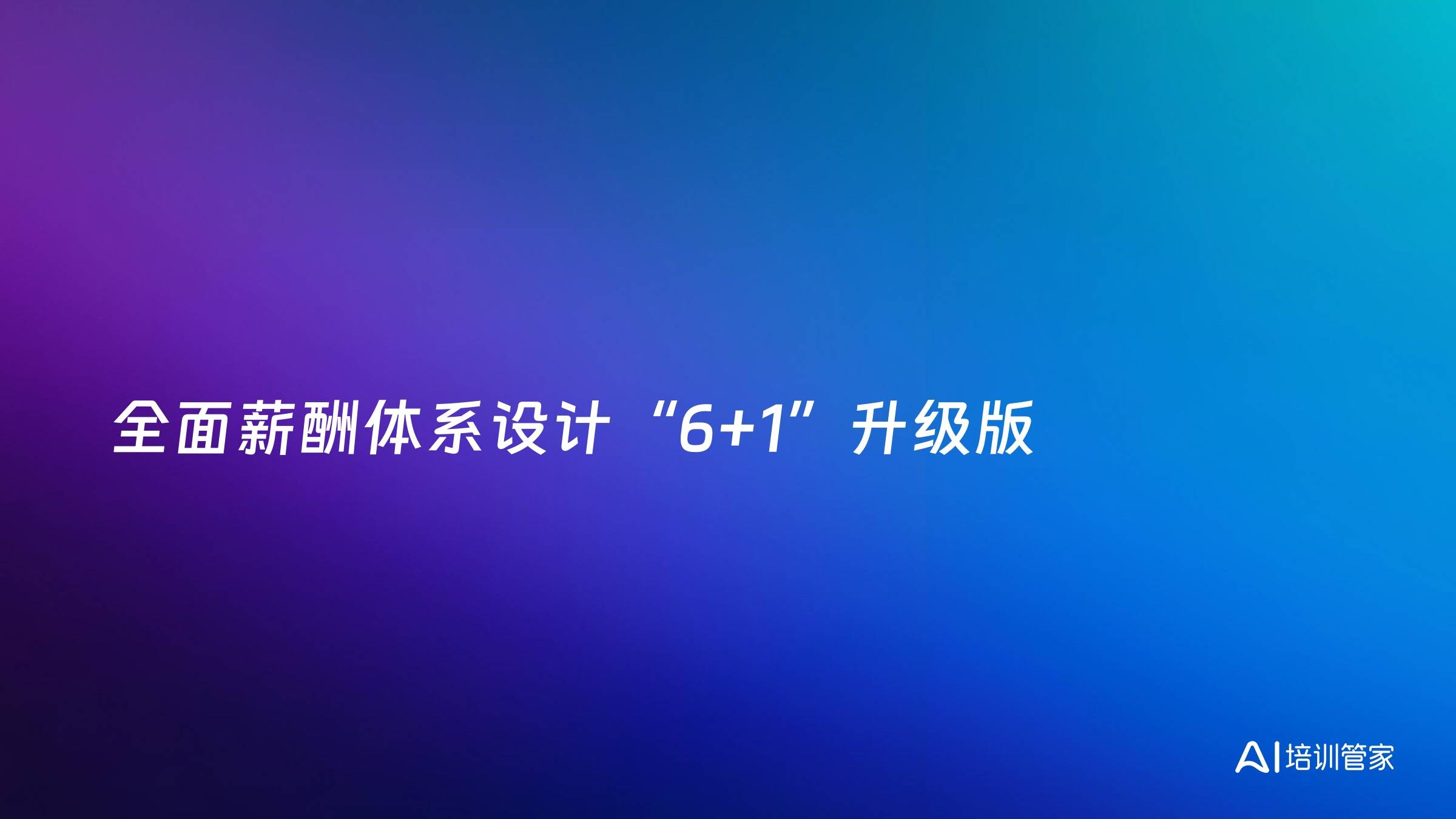 全面薪酬体系设计“6+1”升级版