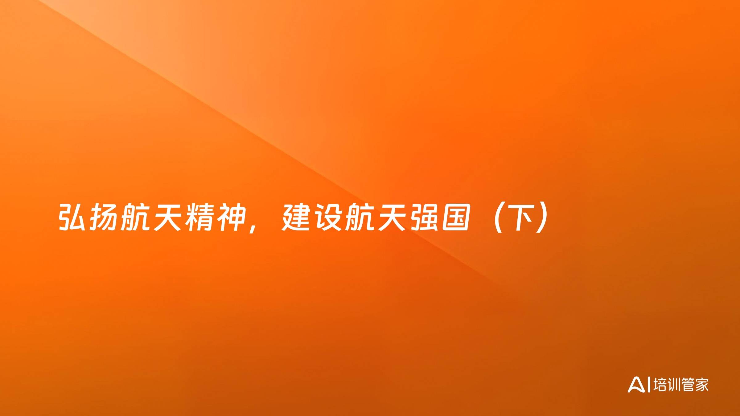 弘扬航天精神，建设航天强国（下）