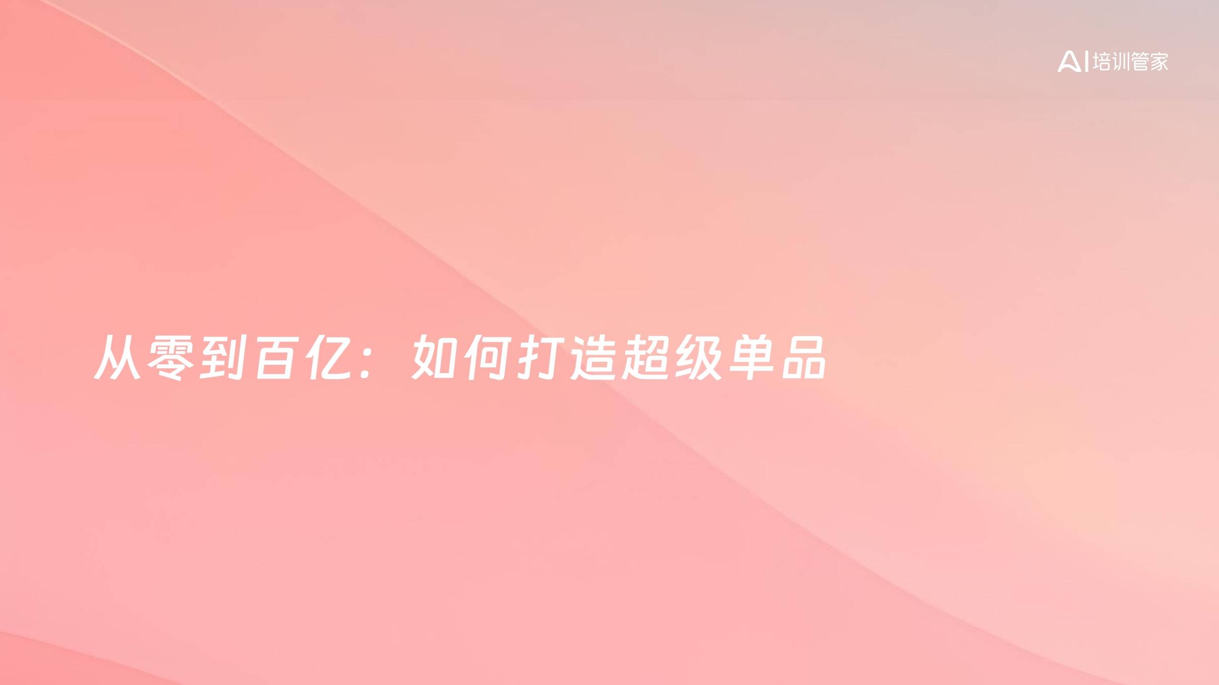 从零到百亿：如何打造超级单品