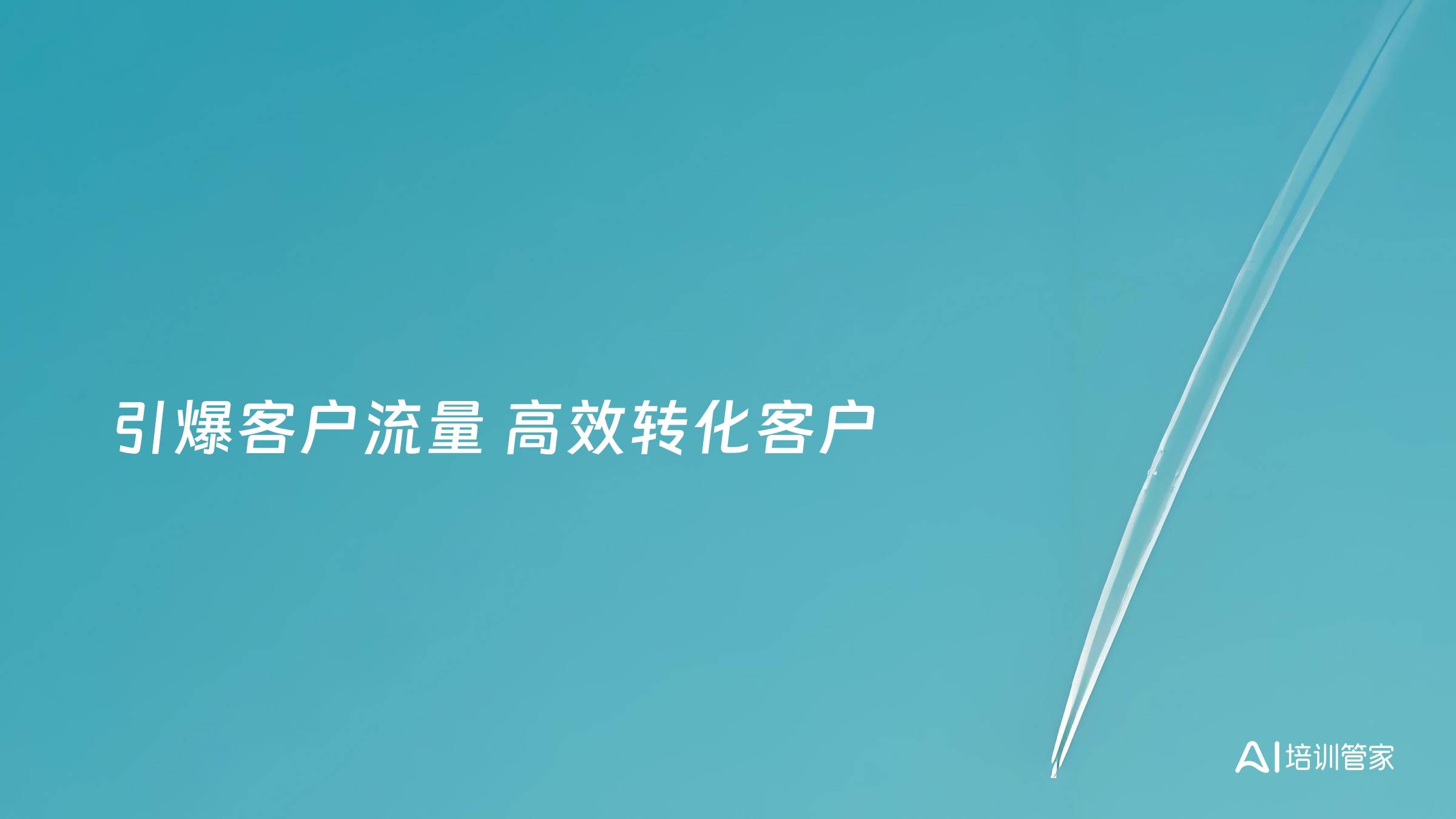 引爆客户流量 高效转化客户