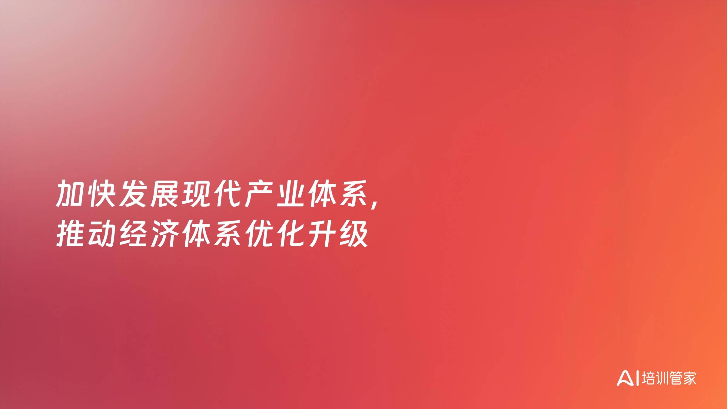 加快发展现代产业体系，推动经济体系优化升级