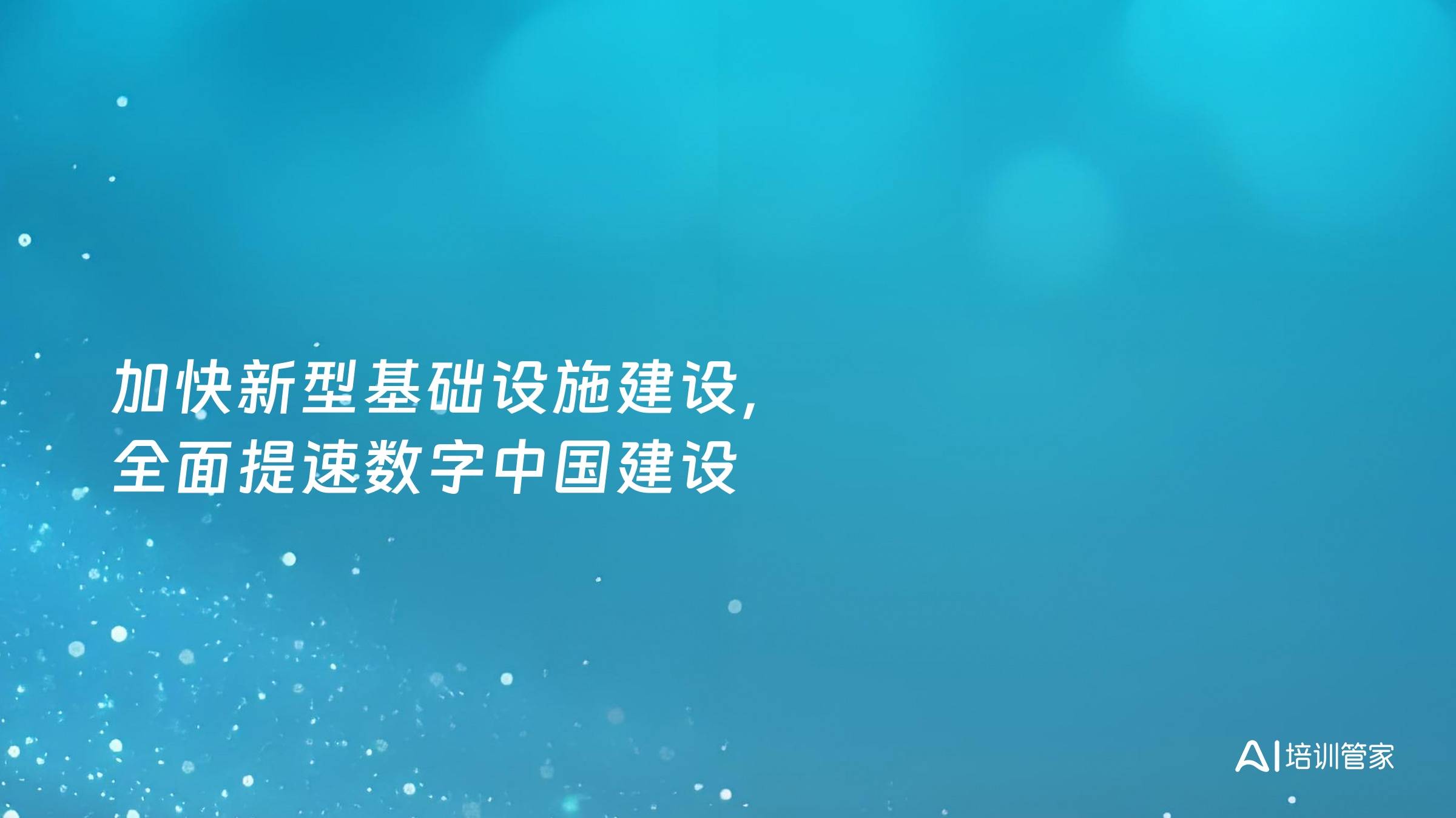 加快新型基础设施建设，全面提速数字中国建设