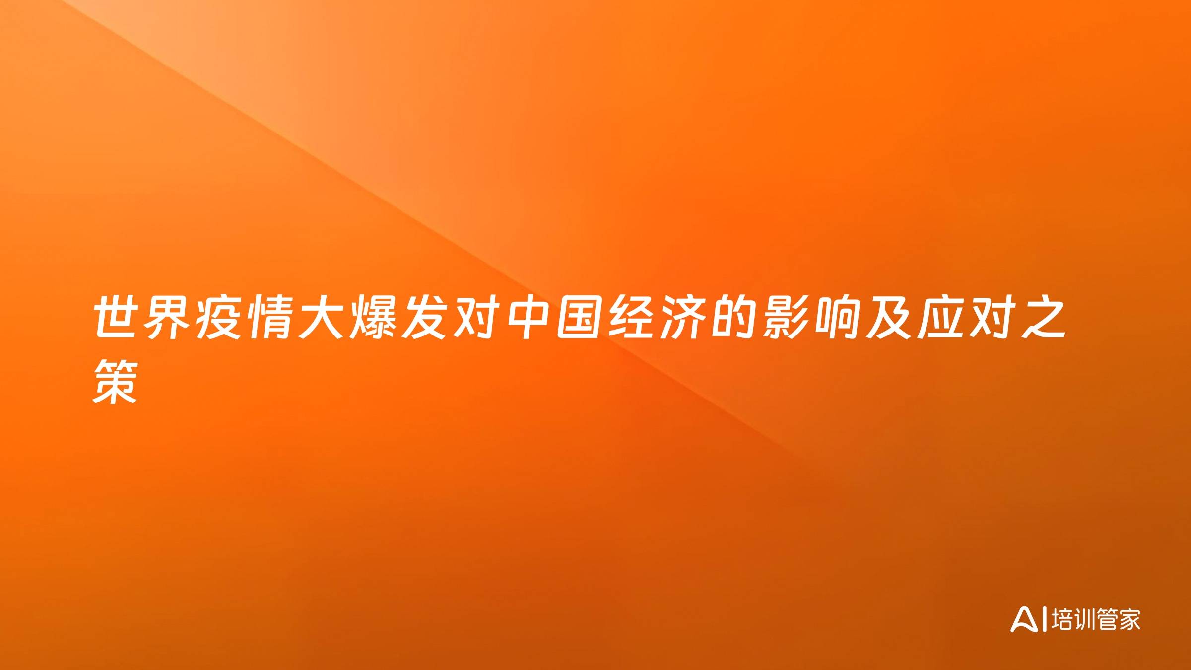 世界疫情大爆发对中国经济的影响及应对之策