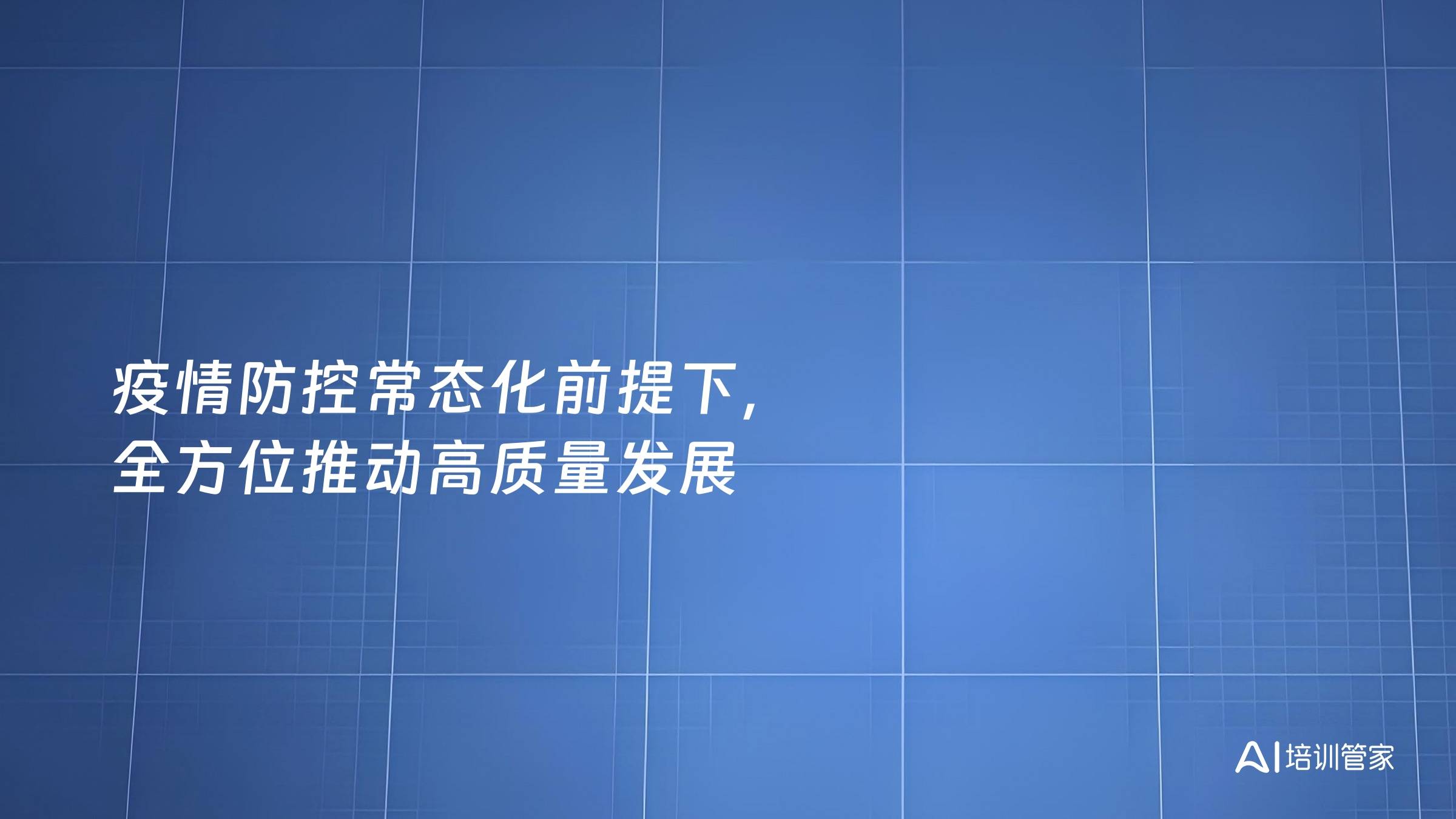 疫情防控常态化前提下，全方位推动高质量发展