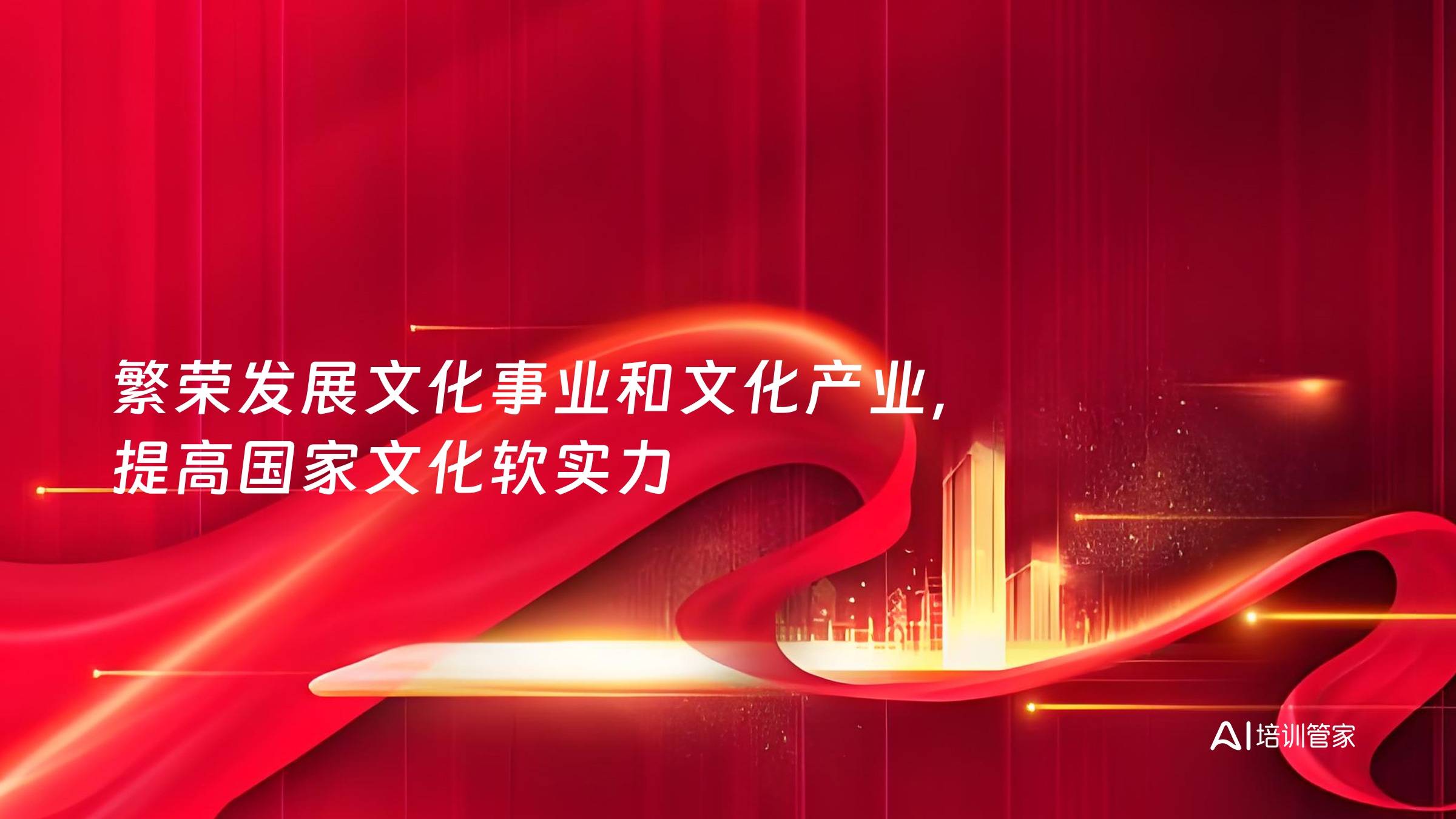 繁荣发展文化事业和文化产业，提高国家文化软实力