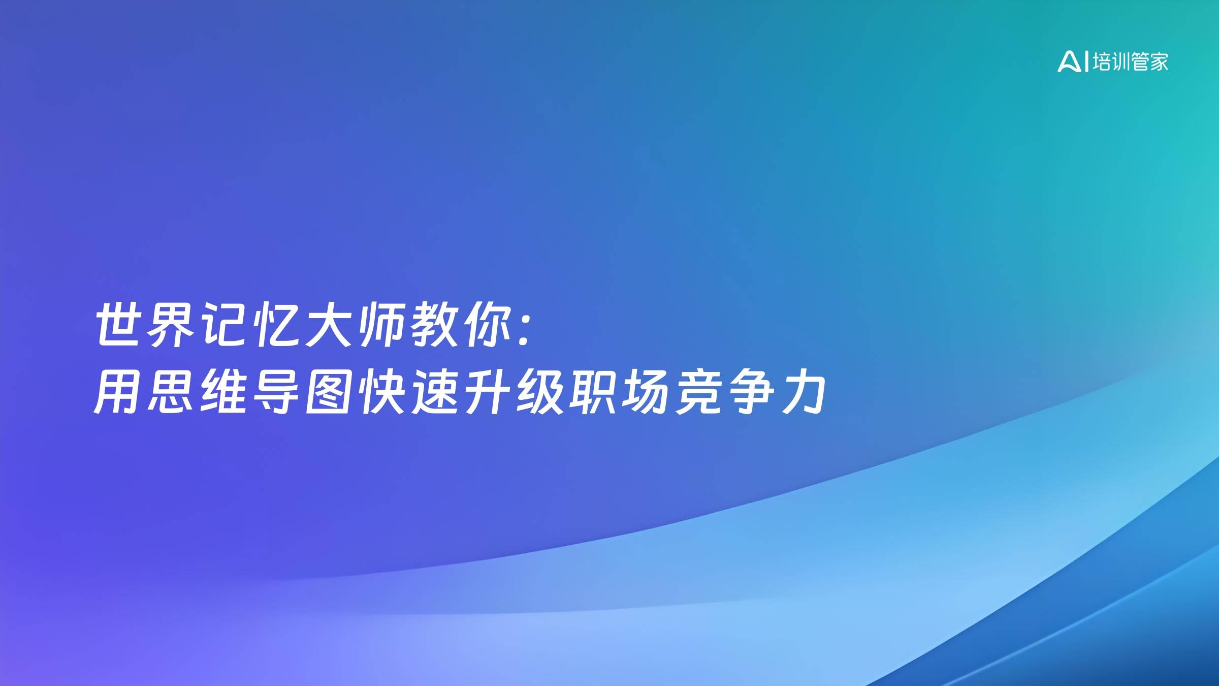 世界记忆大师教你：用思维导图快速升级职场竞争力