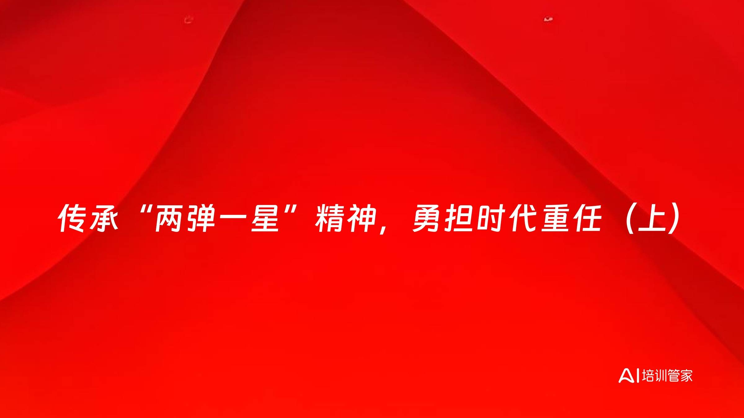 传承“两弹一星”精神，勇担时代重任（上）