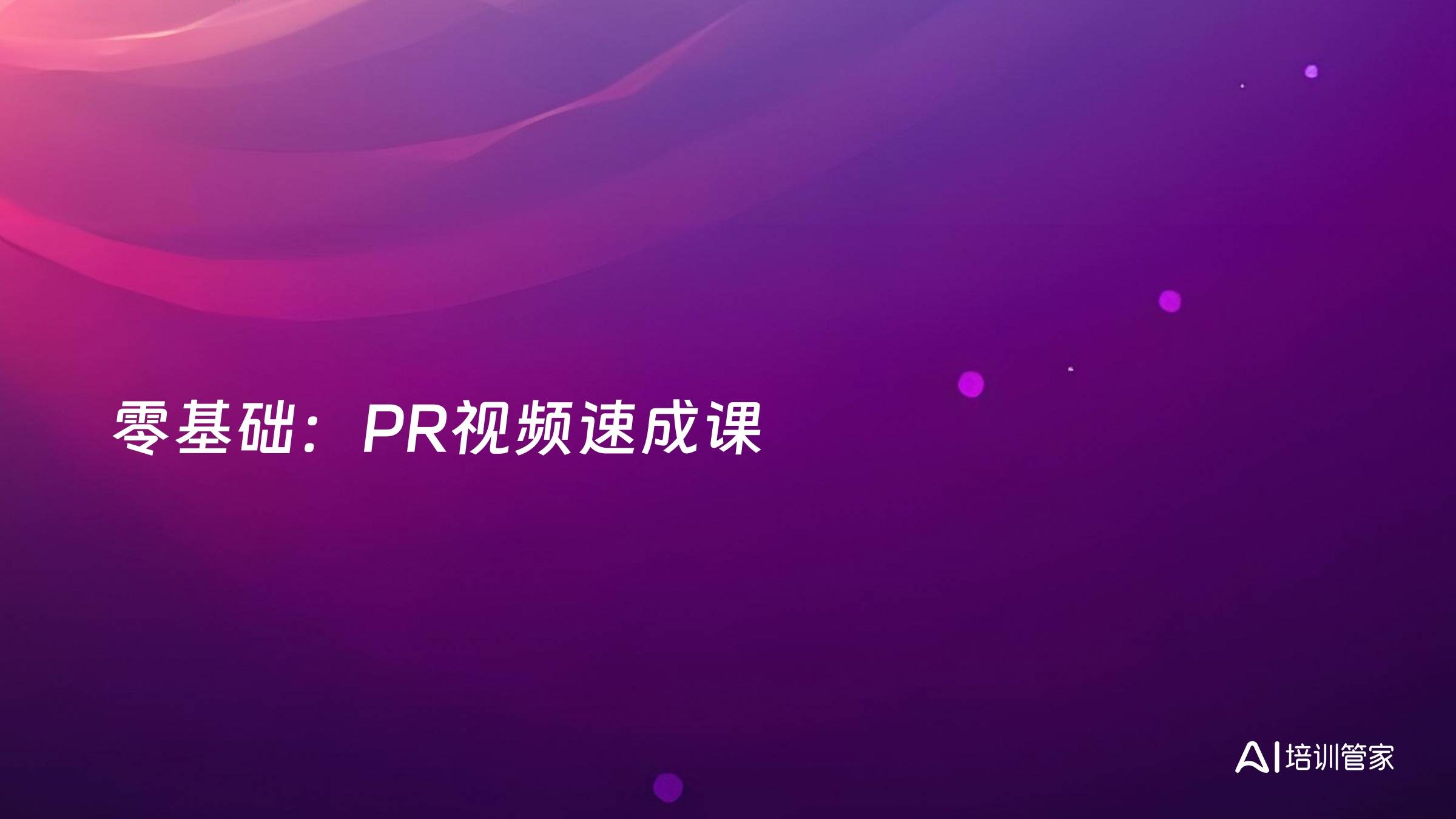 零基础：PR视频速成课