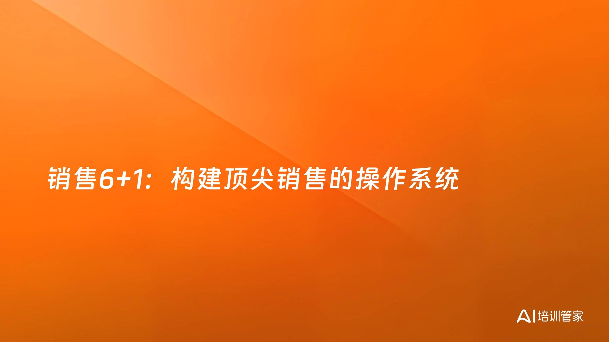销售6+1：构建顶尖销售的操作系统