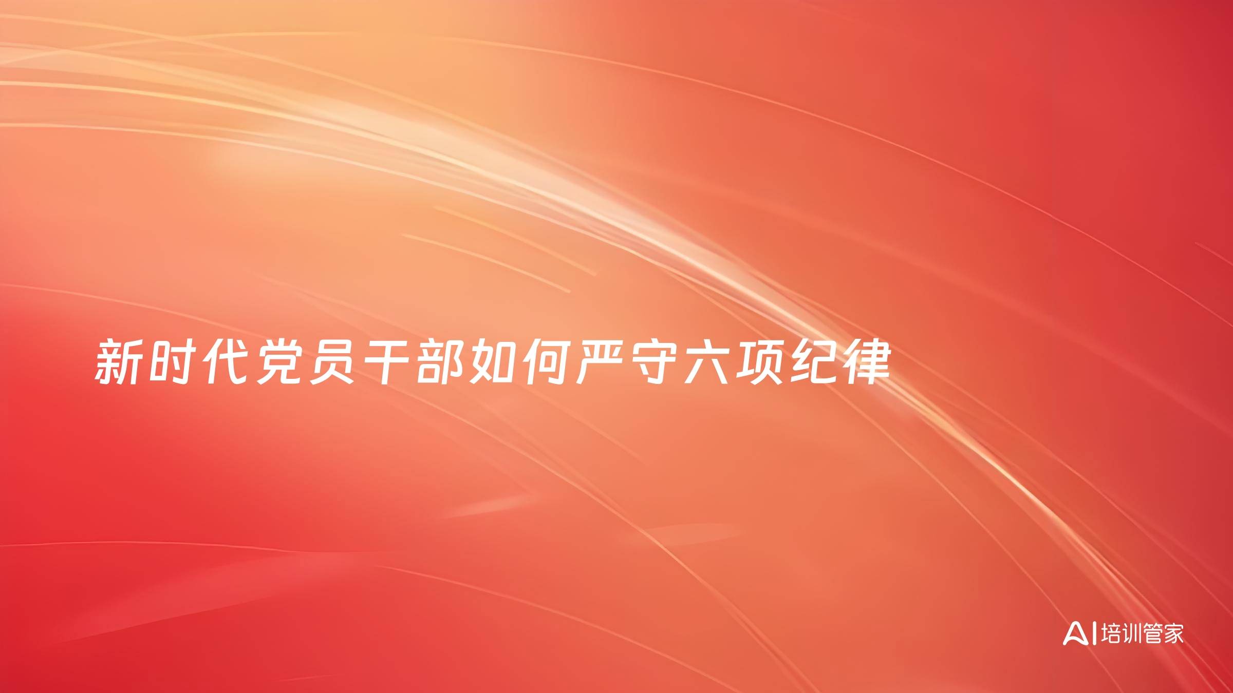 新时代党员干部如何严守六项纪律