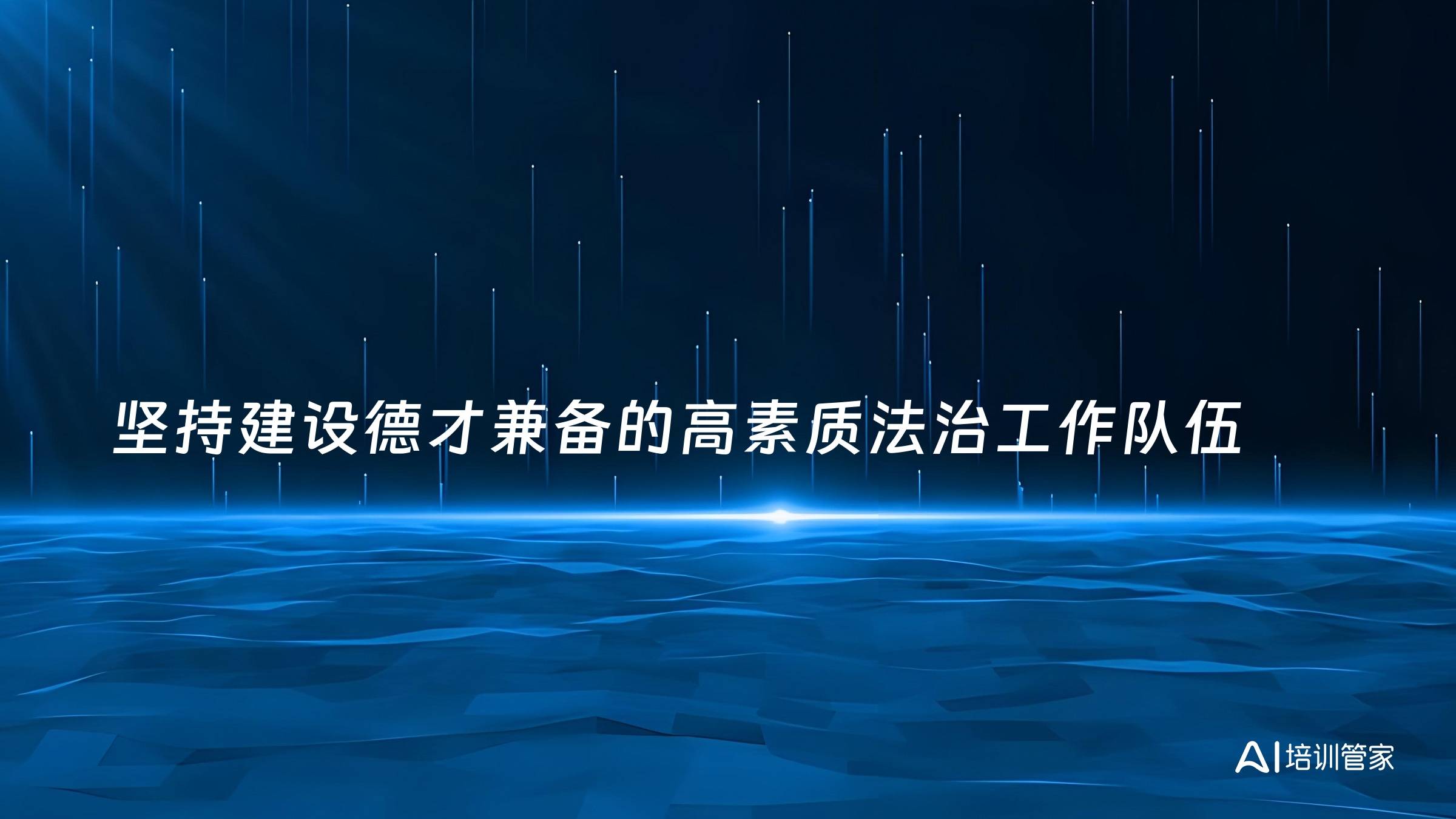 坚持建设德才兼备的高素质法治工作队伍