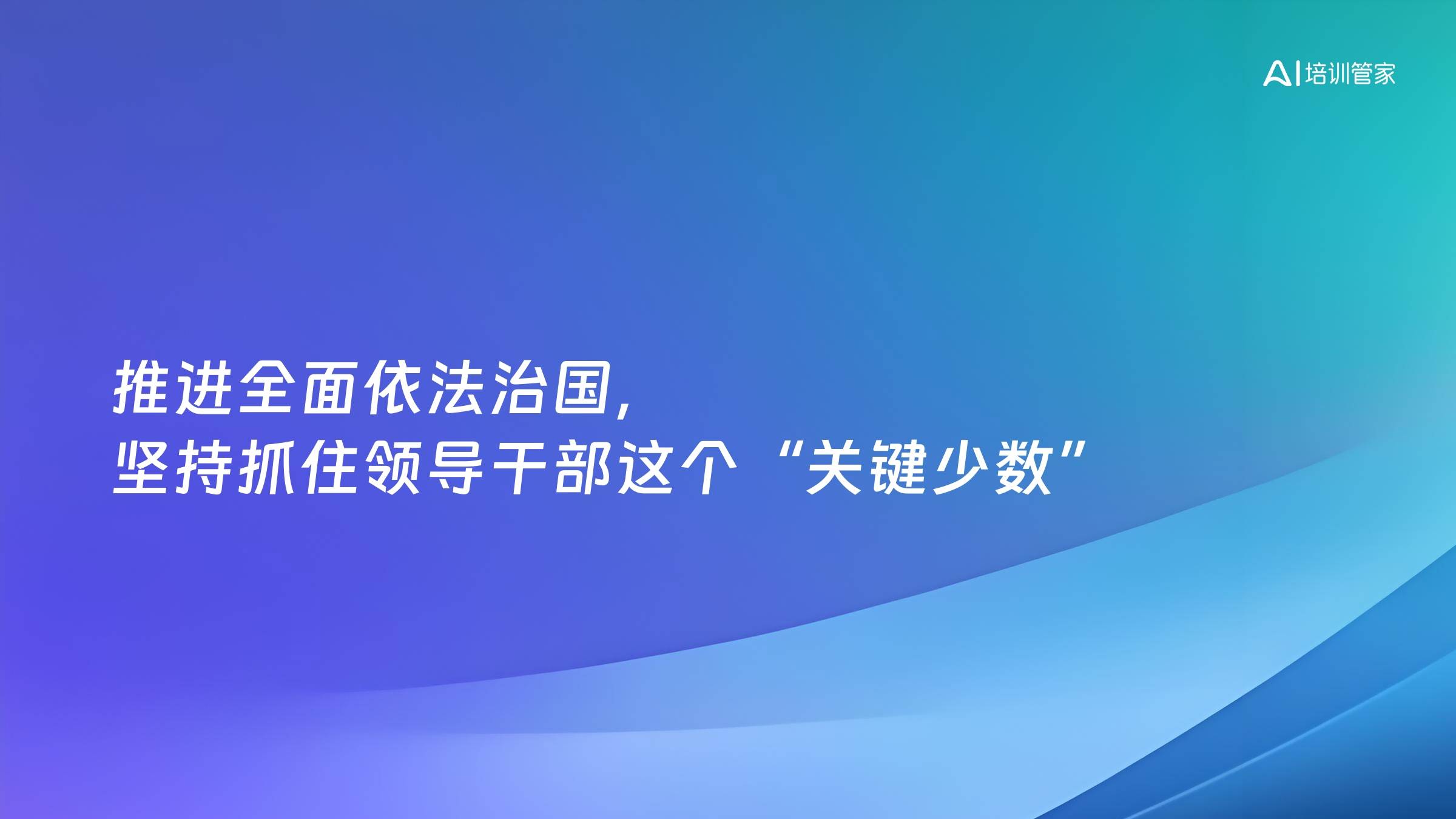 推进全面依法治国，坚持抓住领导干部这个“关键少数”