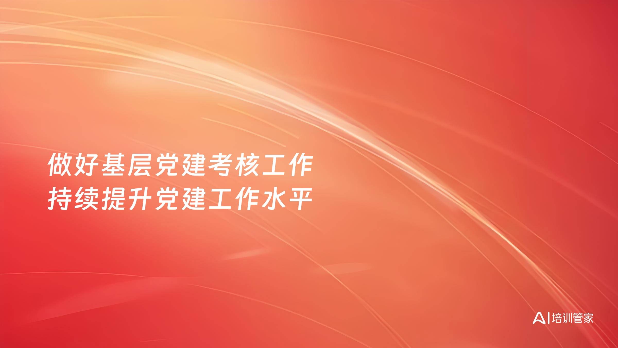 做好基层党建考核工作 持续提升党建工作水平