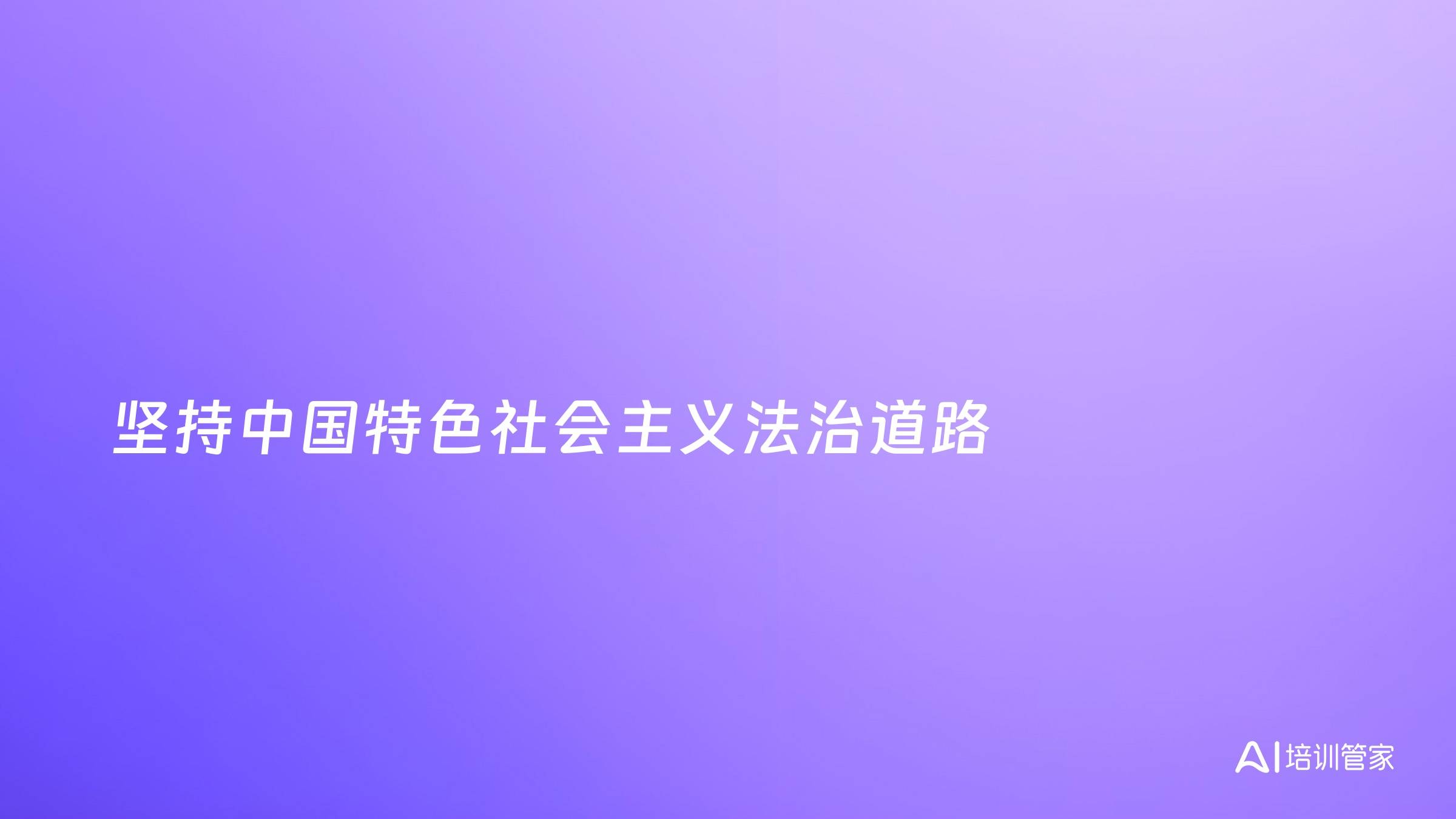 坚持中国特色社会主义法治道路