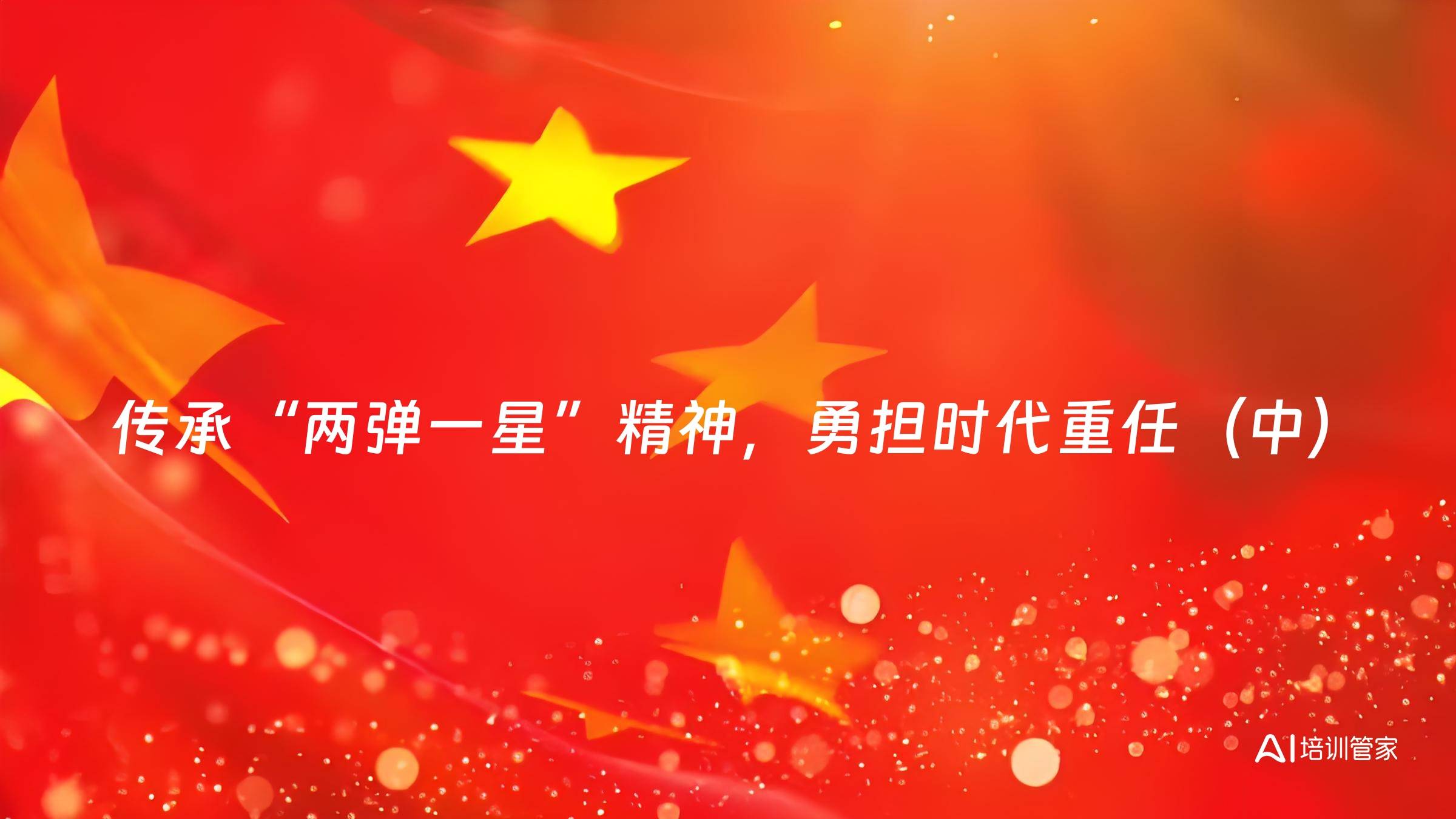 传承“两弹一星”精神，勇担时代重任（中）