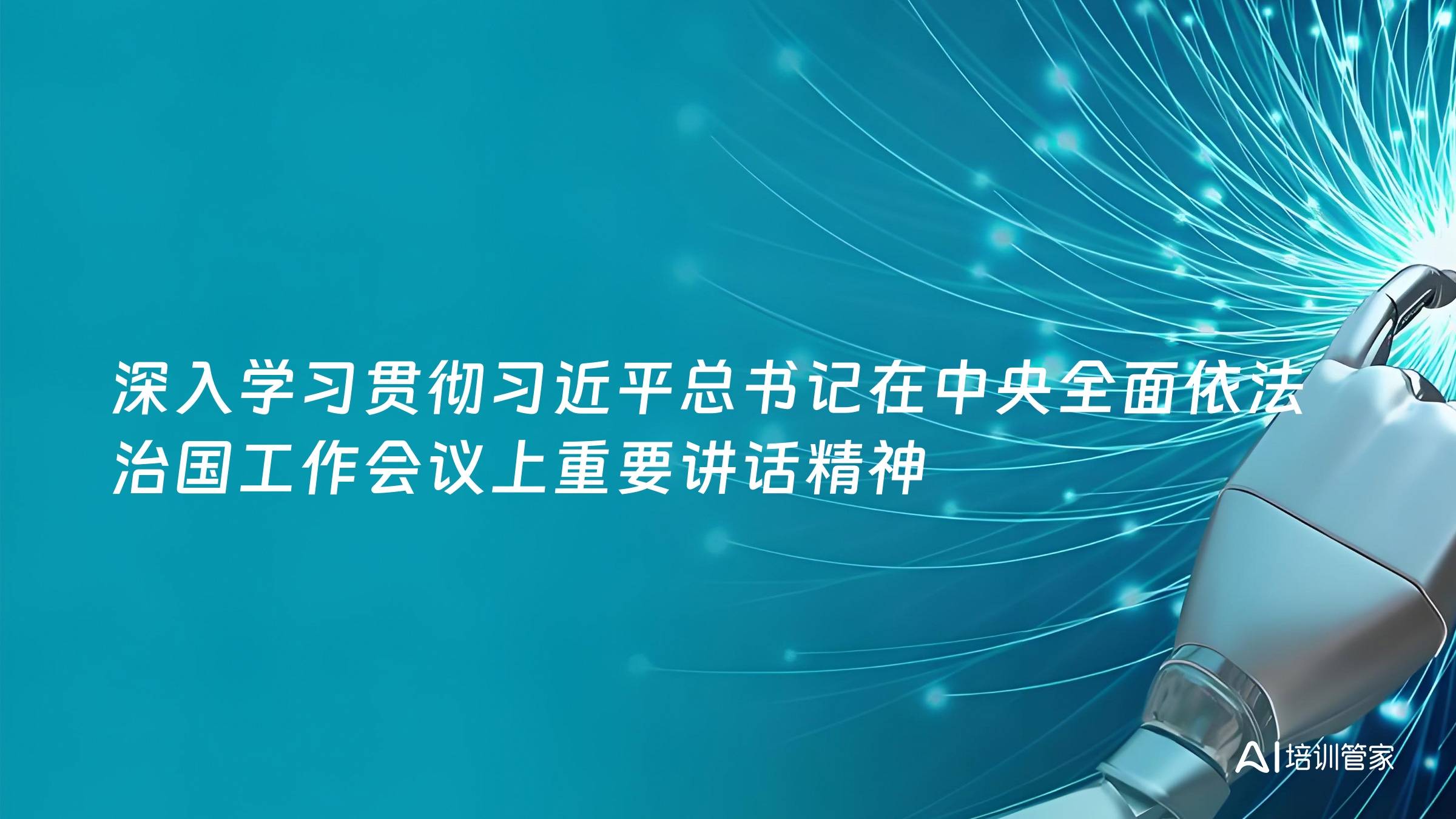 深入学习贯彻习近平总书记在中央全面依法治国工作会议上重要讲话精神