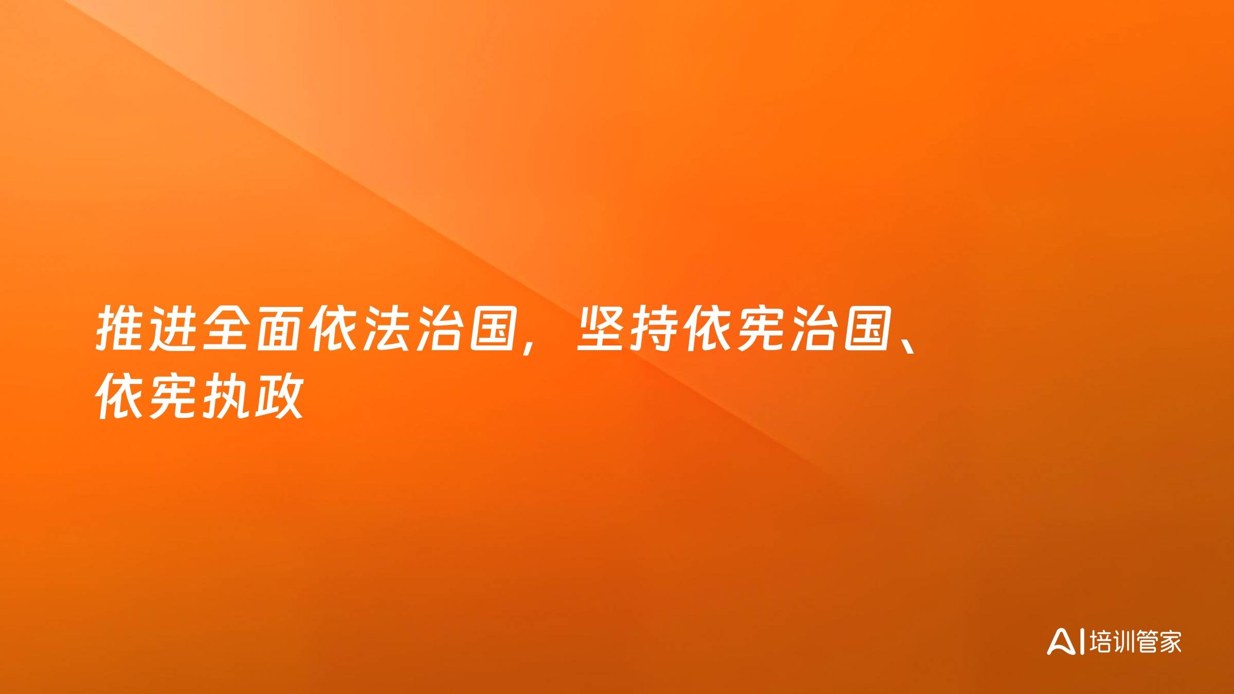 推进全面依法治国，坚持依宪治国、依宪执政