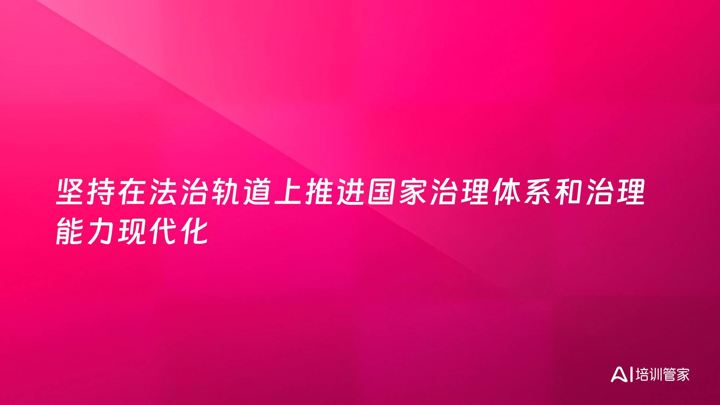 坚持在法治轨道上推进国家治理体系和治理能力现代化