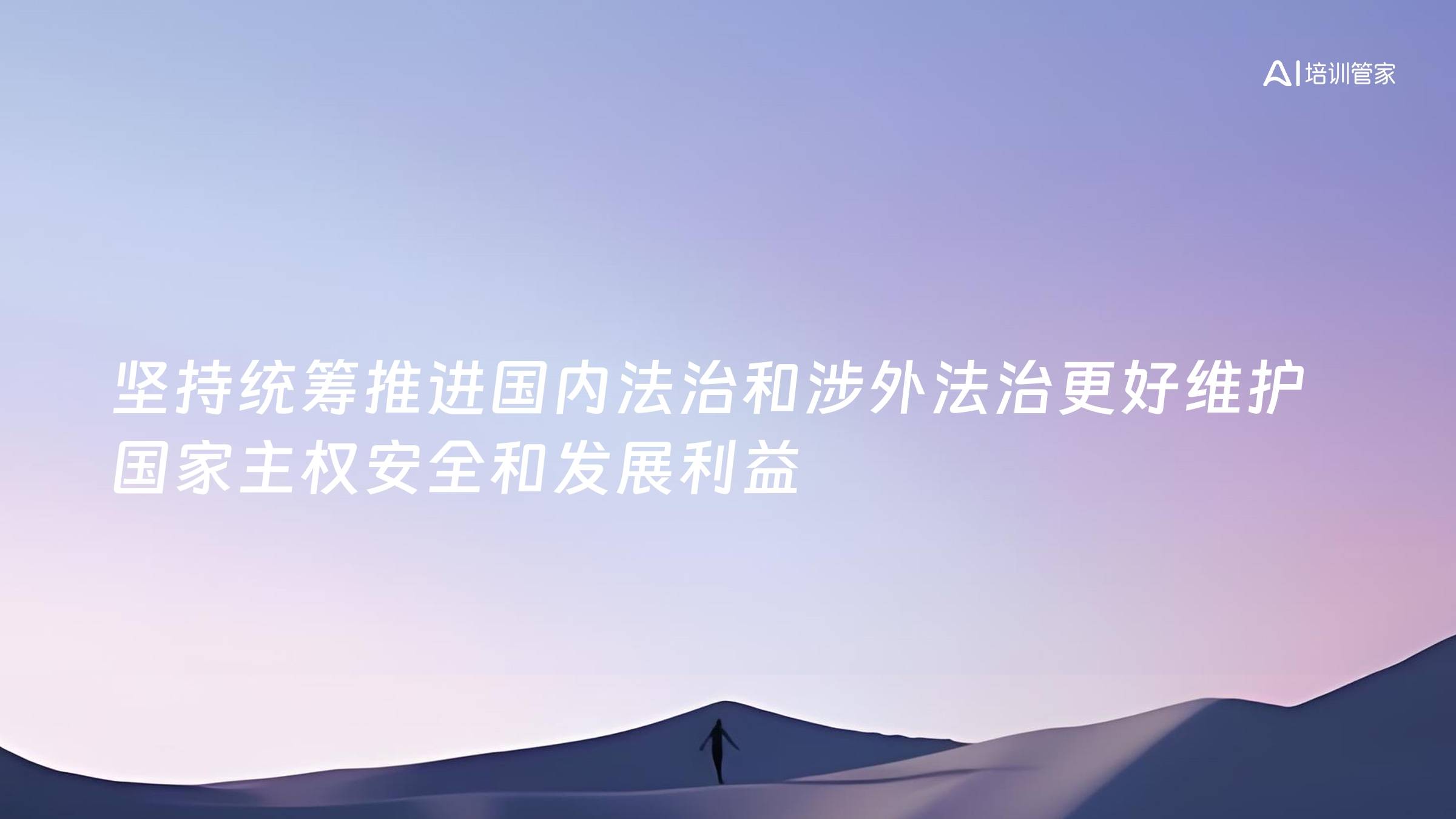 坚持统筹推进国内法治和涉外法治更好维护国家主权安全和发展利益