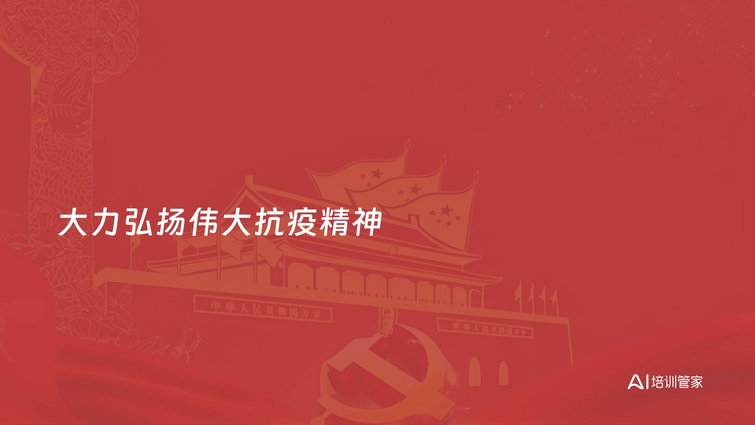 大力弘扬伟大抗疫精神