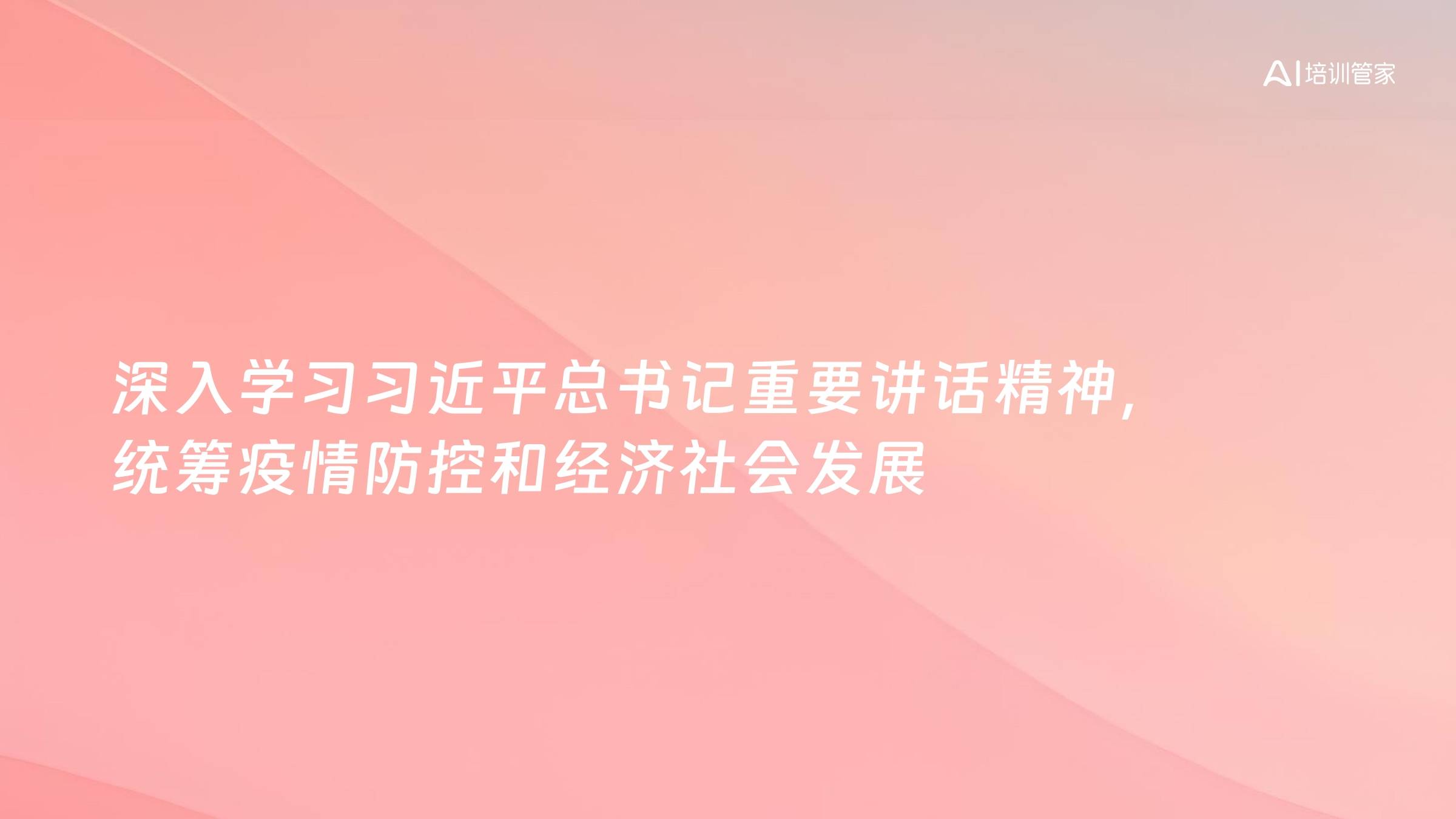 深入学习习近平总书记重要讲话精神，统筹疫情防控和经济社会发展