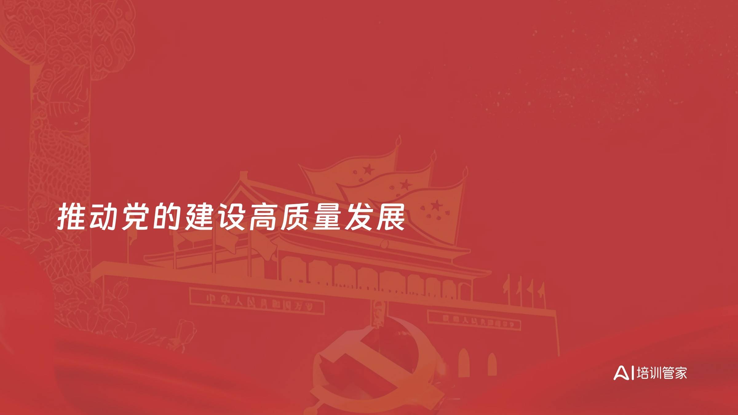 推动党的建设高质量发展