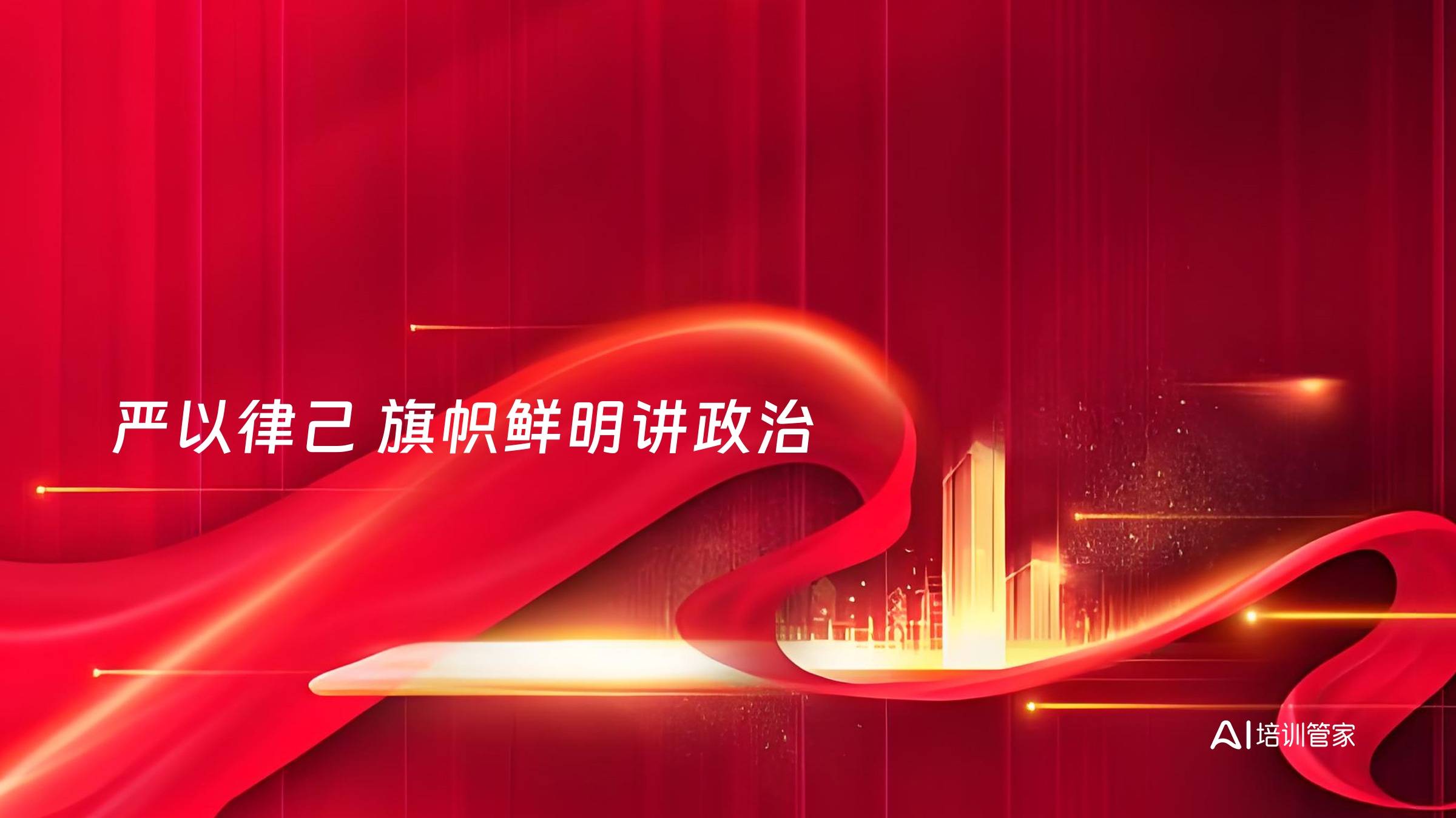 严以律己 旗帜鲜明讲政治