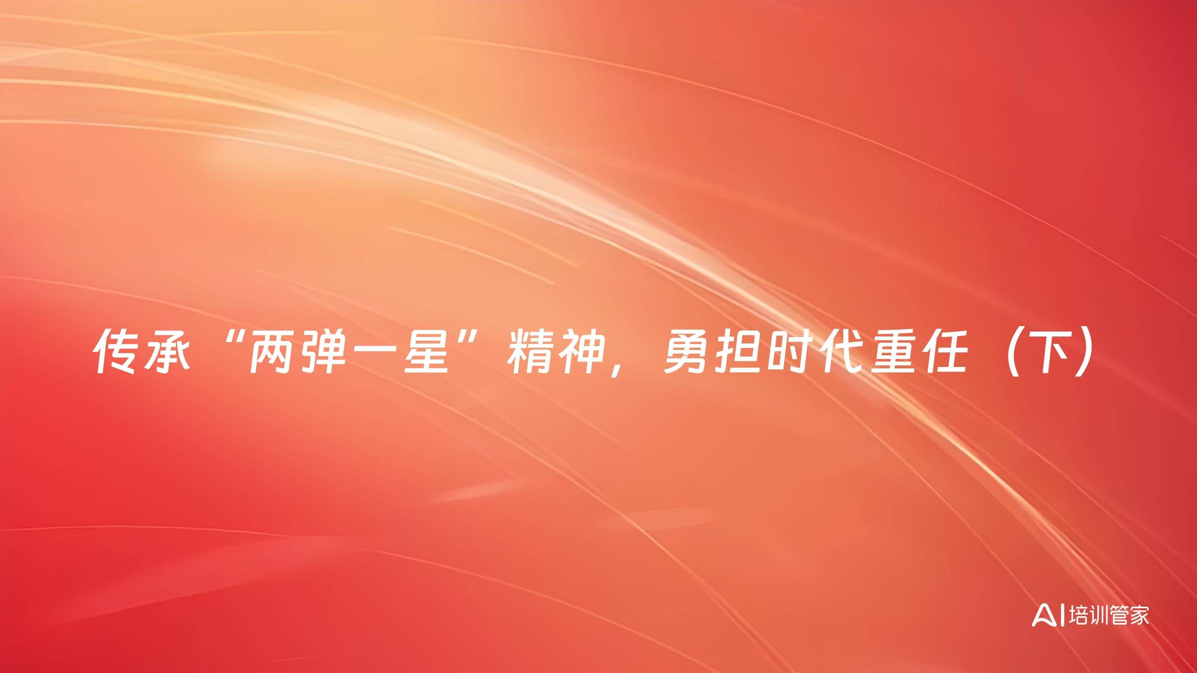 传承“两弹一星”精神，勇担时代重任（下）