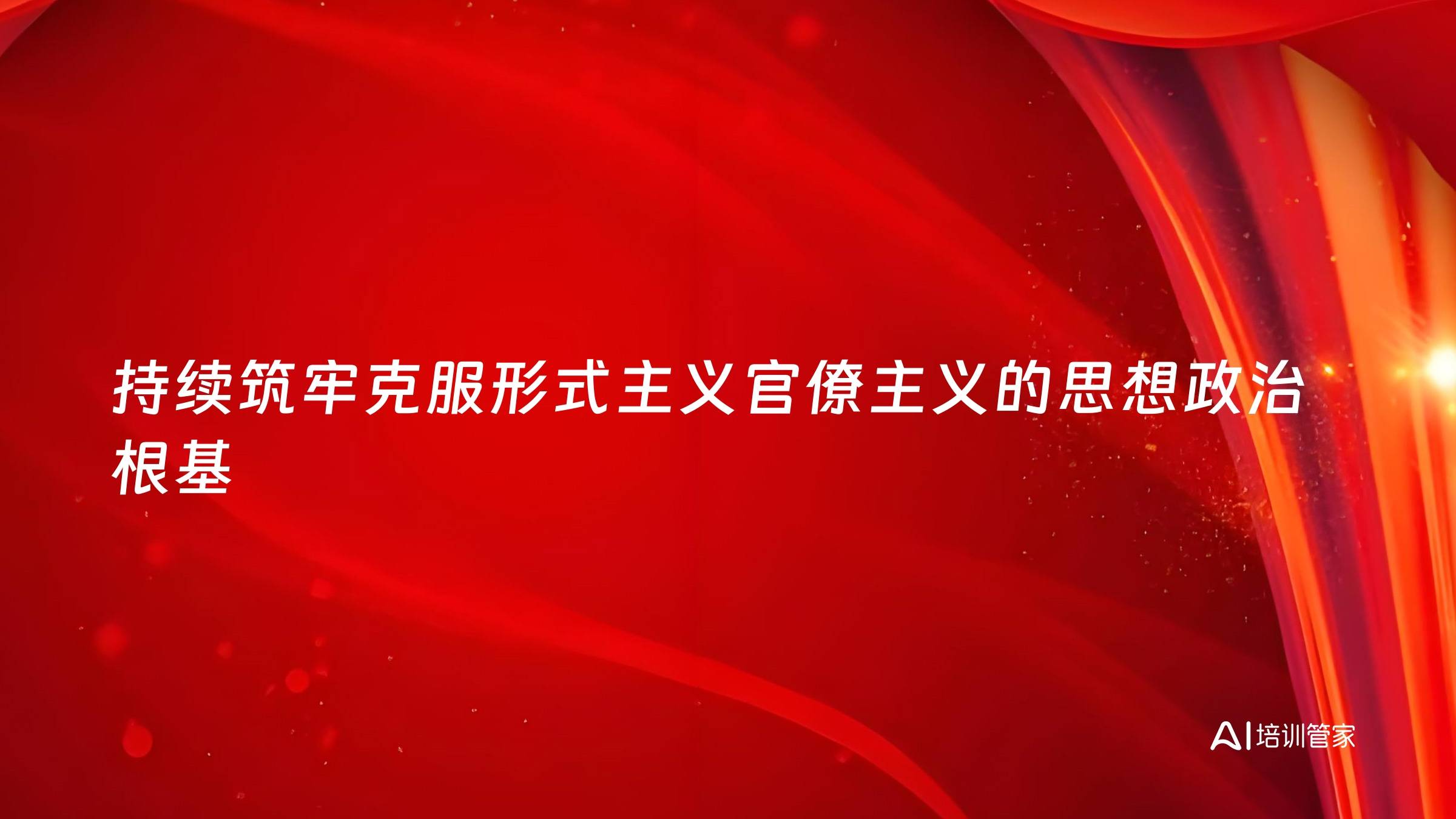 持续筑牢克服形式主义官僚主义的思想政治根基