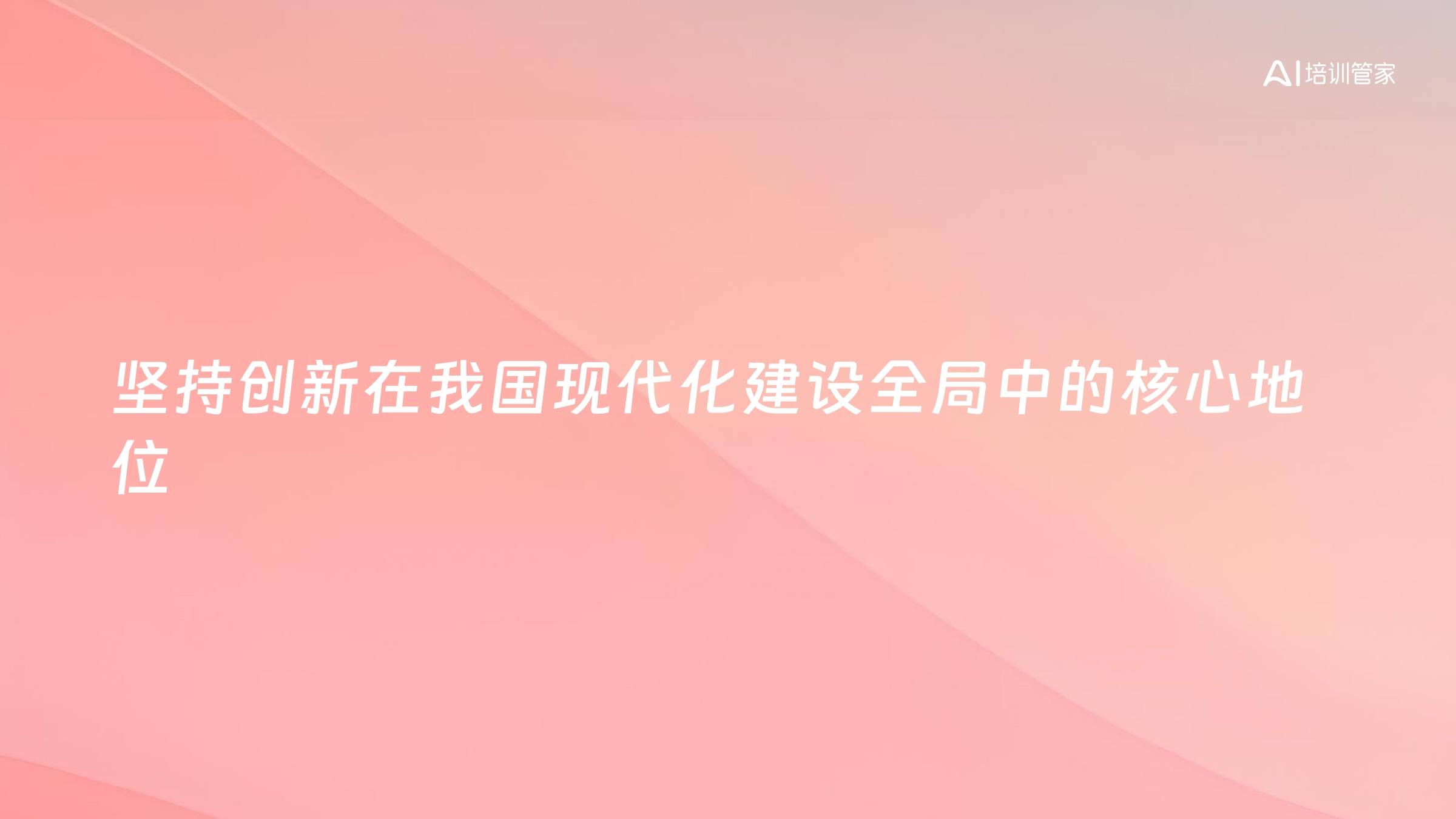 坚持创新在我国现代化建设全局中的核心地位