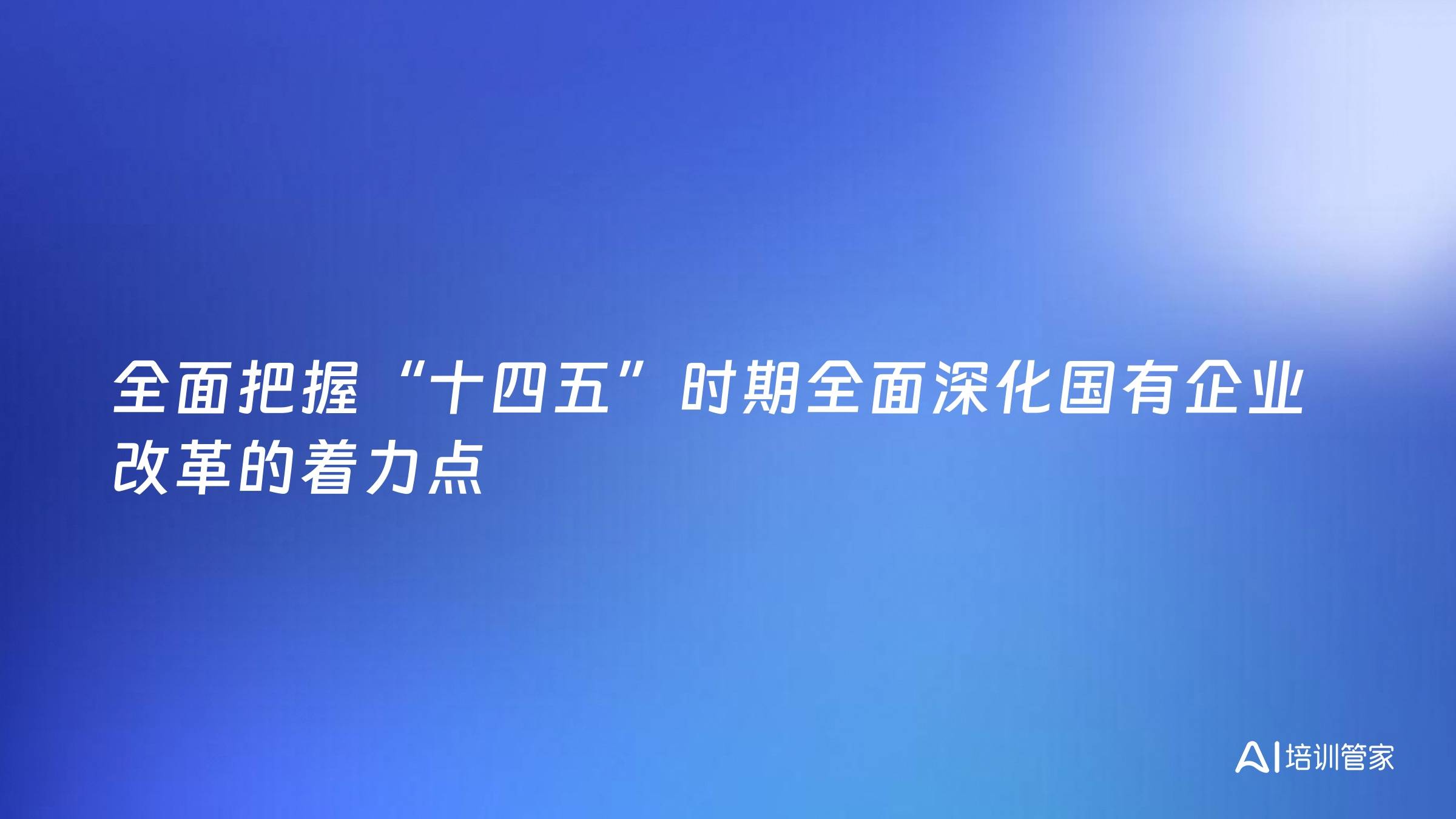 全面把握“十四五”时期全面深化国有企业改革的着力点