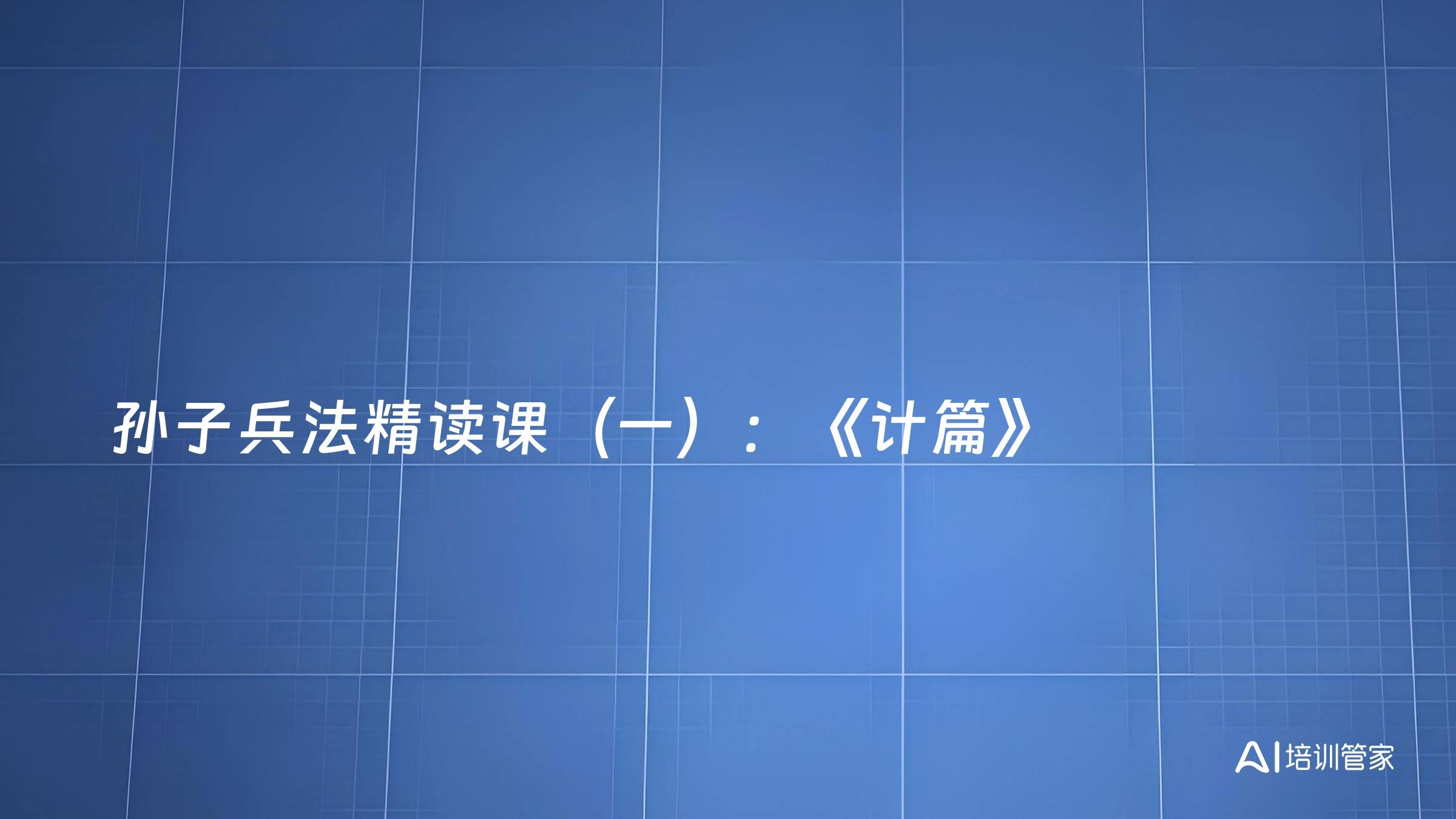 孙子兵法精读课（一）：《计篇》