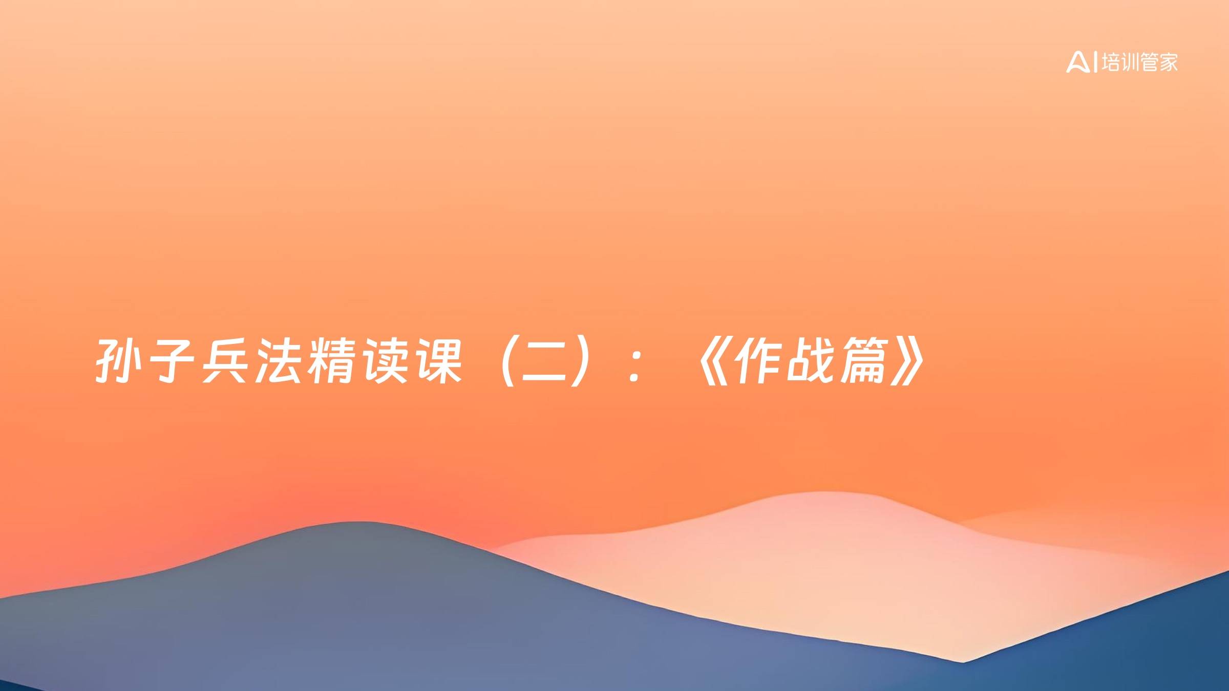 孙子兵法精读课（二）：《作战篇》