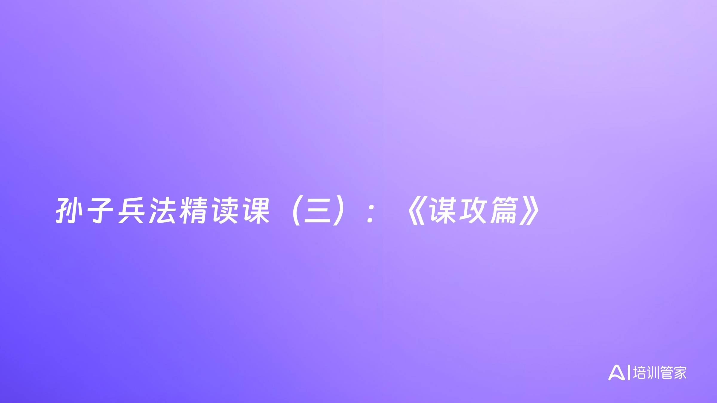 孙子兵法精读课（三）：《谋攻篇》