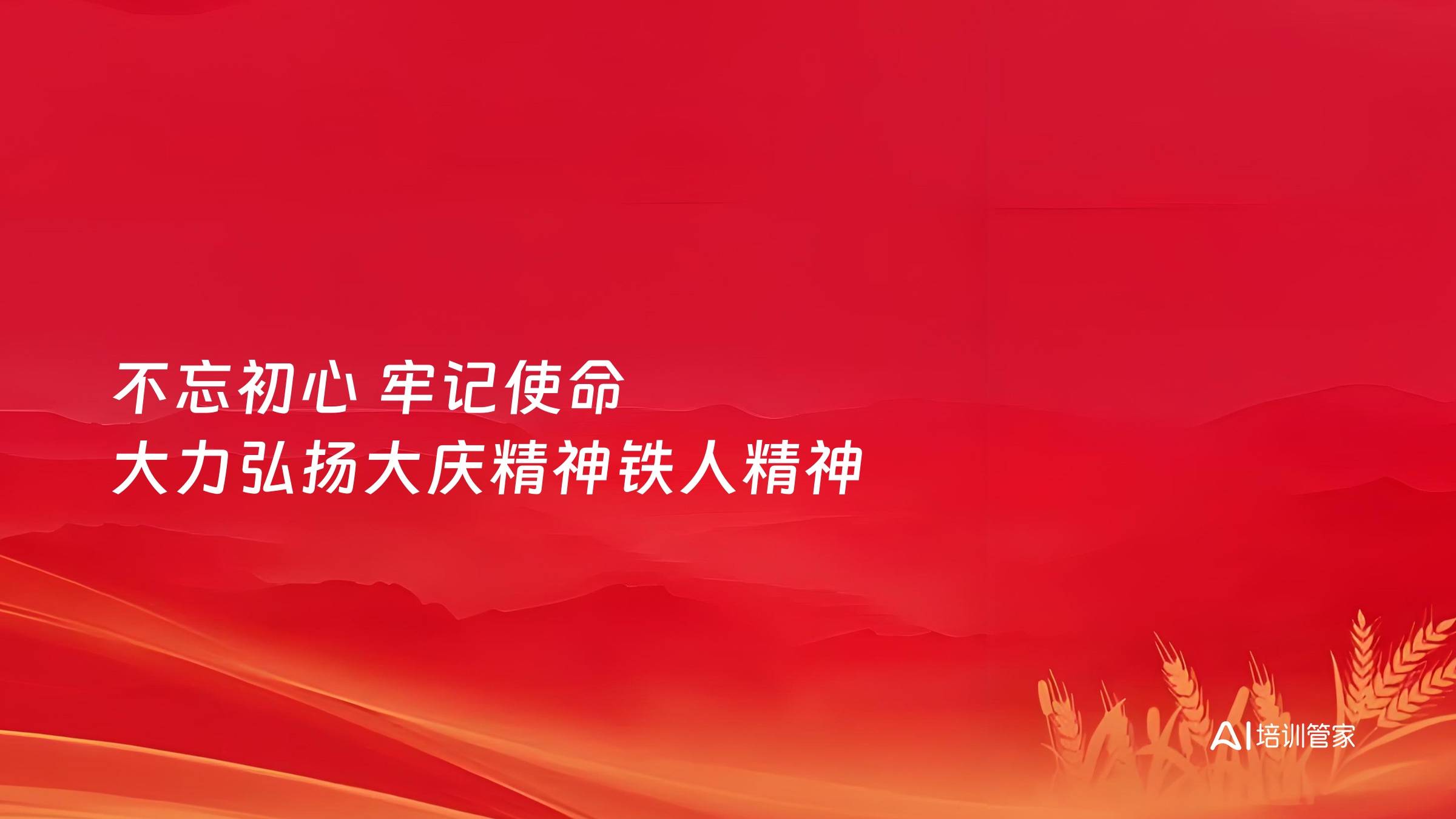 不忘初心 牢记使命 大力弘扬大庆精神铁人精神