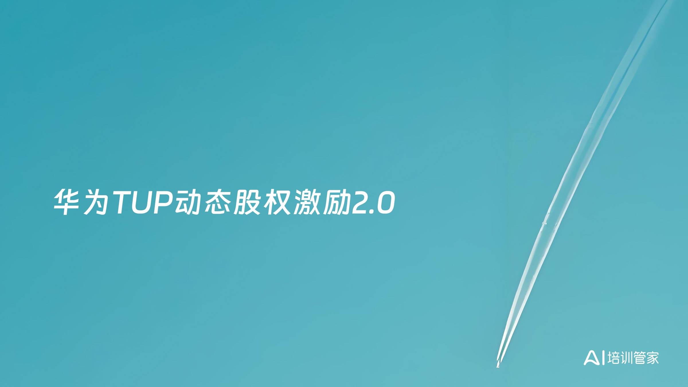 华为TUP动态股权激励2.0