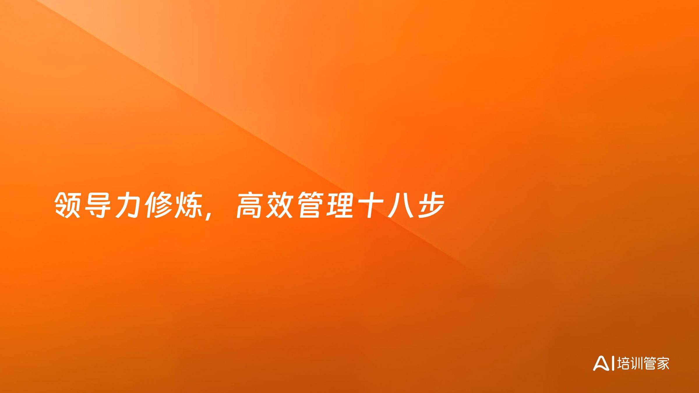 领导力修炼，高效管理十八步