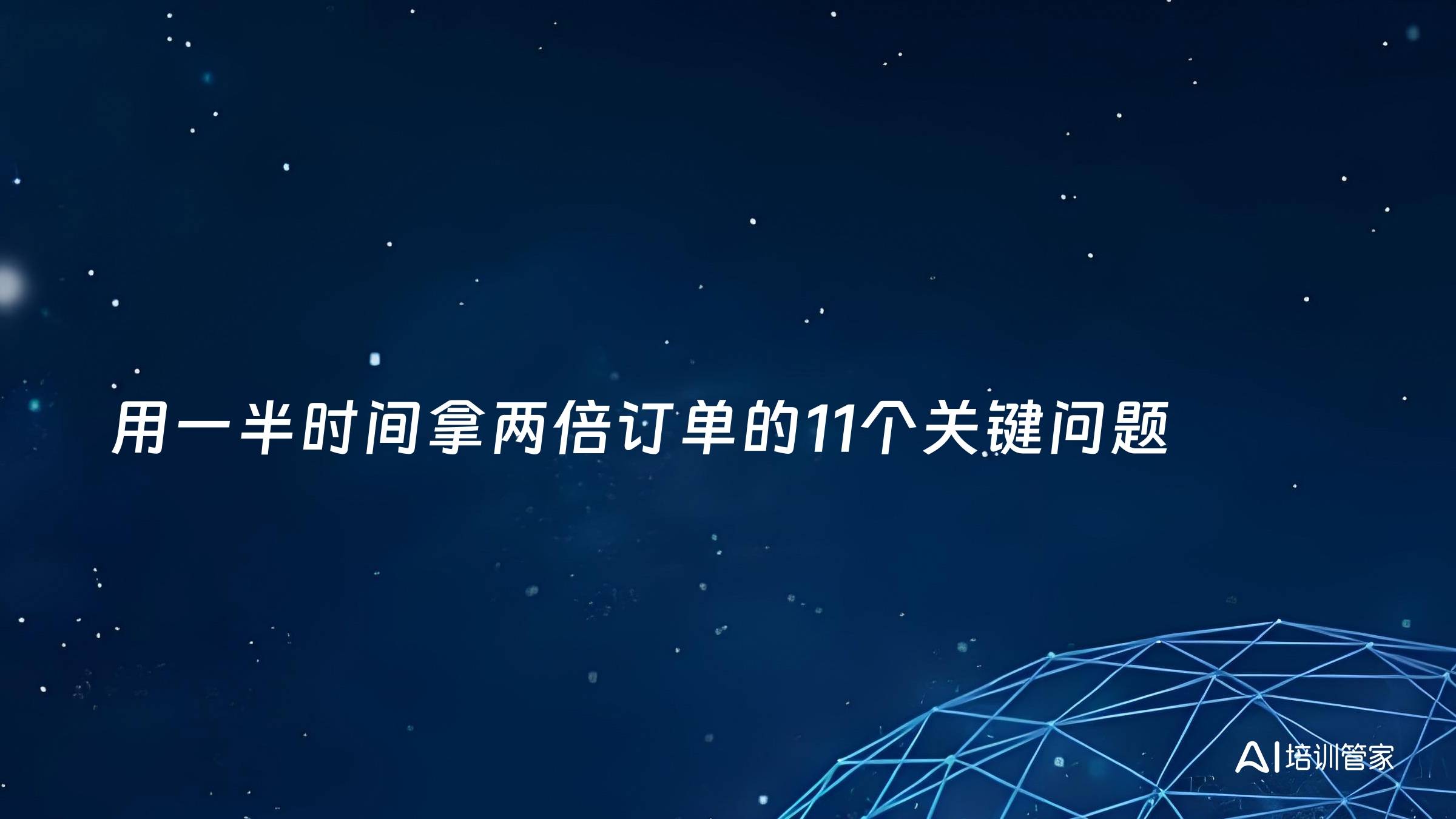 用一半时间拿两倍订单的11个关键问题