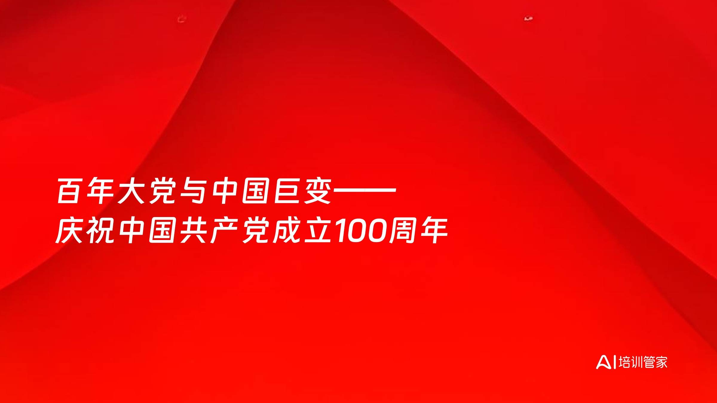 百年大党与中国巨变——庆祝中国共产党成立100周年